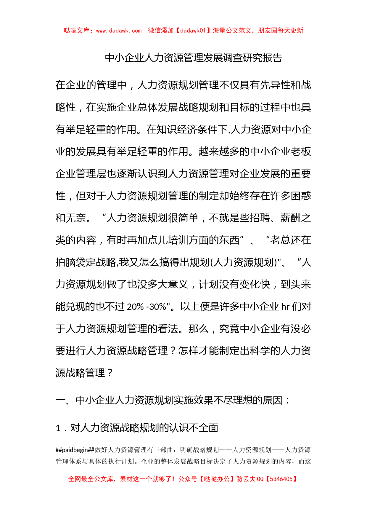 中小企业人力资源管理发展调查研究报告 (2)_第1页