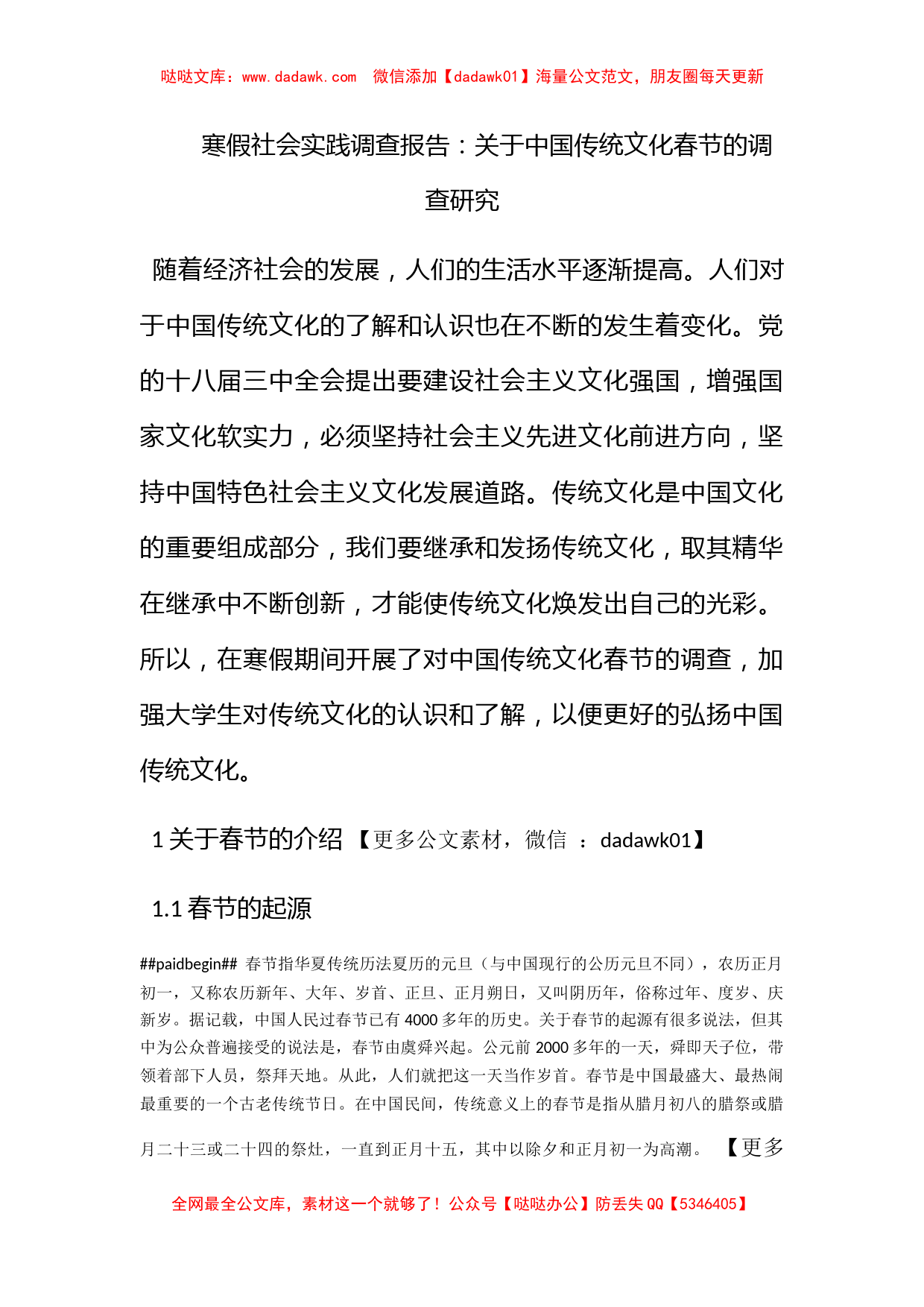 寒假社会实践调查报告：关于中国传统文化春节的调查研究_第1页