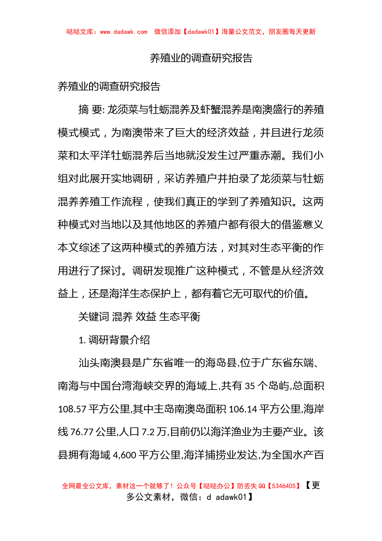 养殖业的调查研究报告_第1页