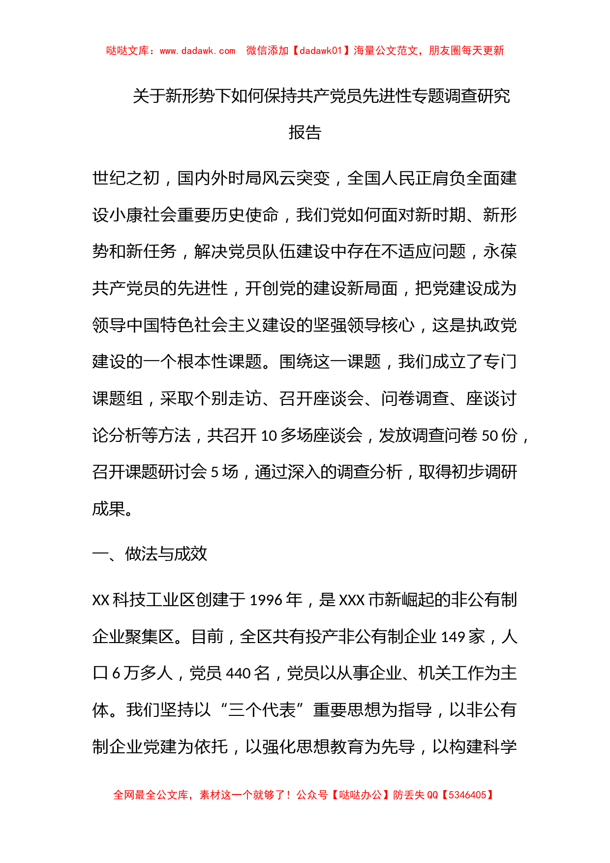 关于新形势下如何保持共产党员先进性专题调查研究报告_第1页