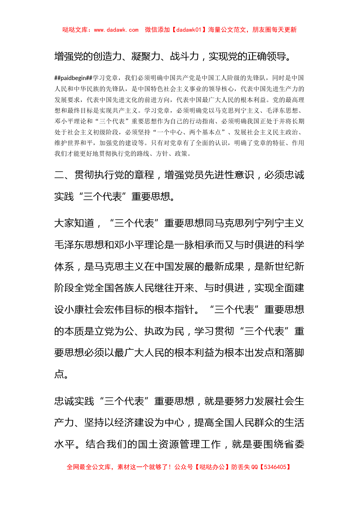 如何贯彻执行党的章程，增强党员先进性意识_第2页