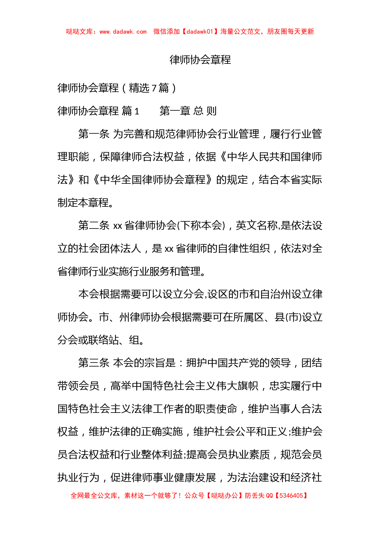 律师协会章程_第1页