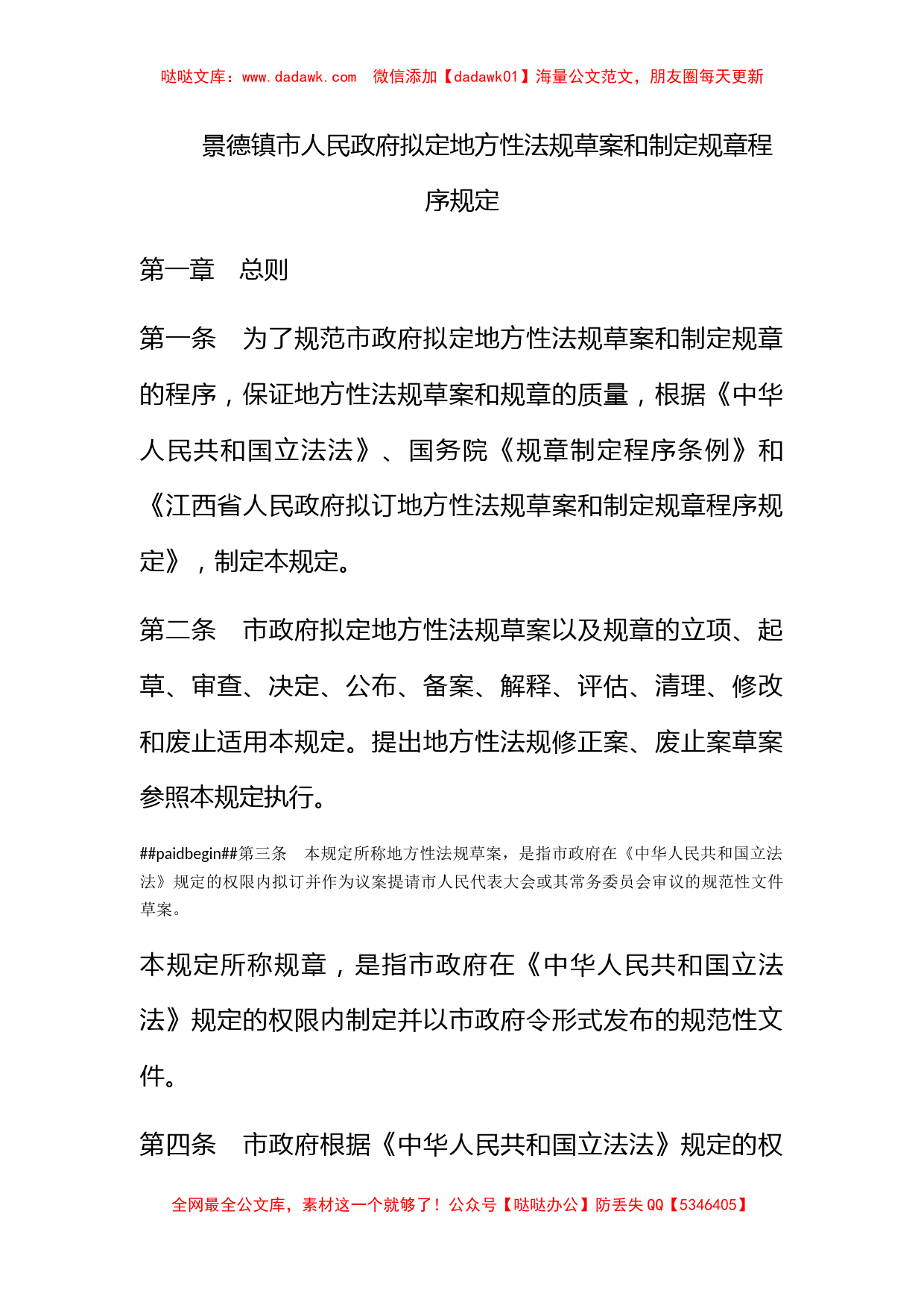 景德镇市人民政府拟定地方性法规草案和制定规章程序规定_第1页