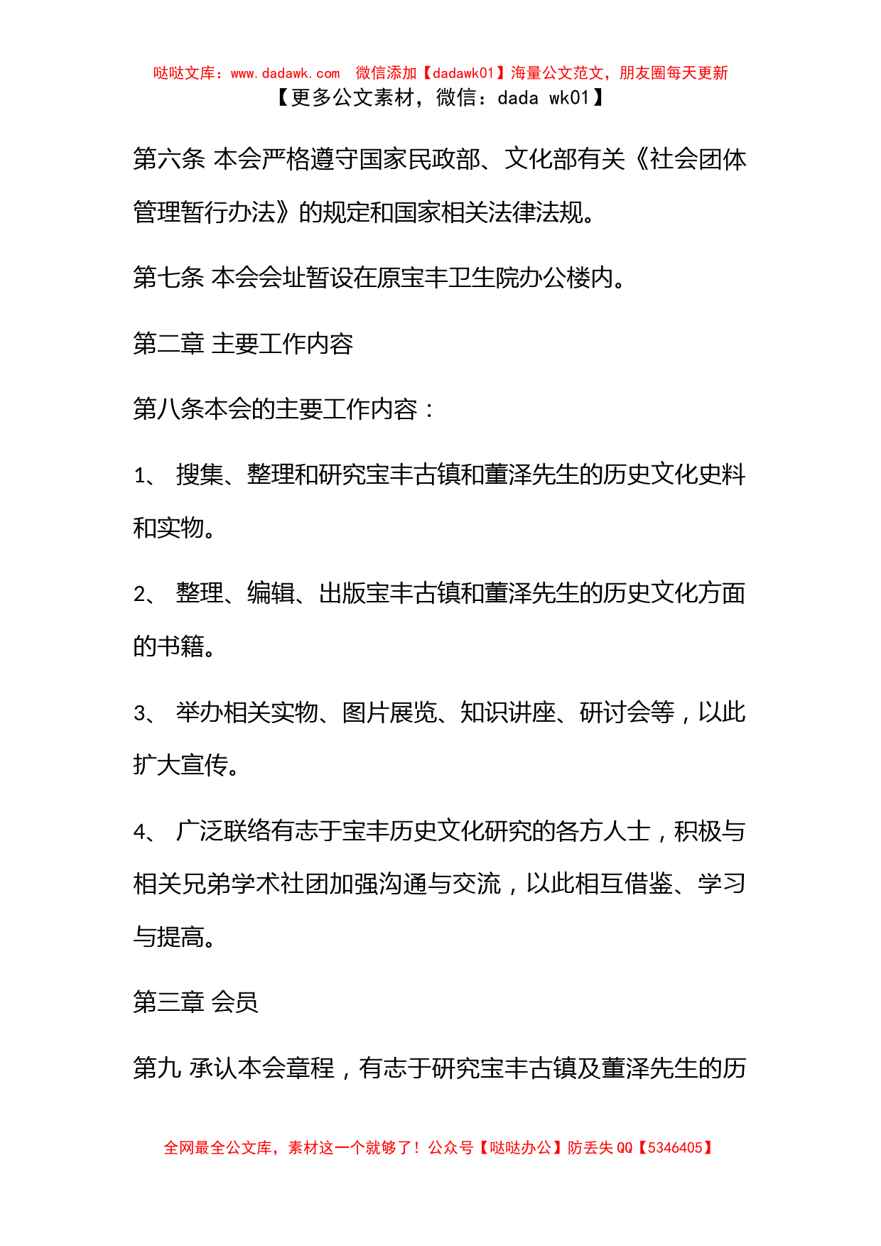 云龙县宝丰古镇历史文化暨董泽研究会章程_第2页