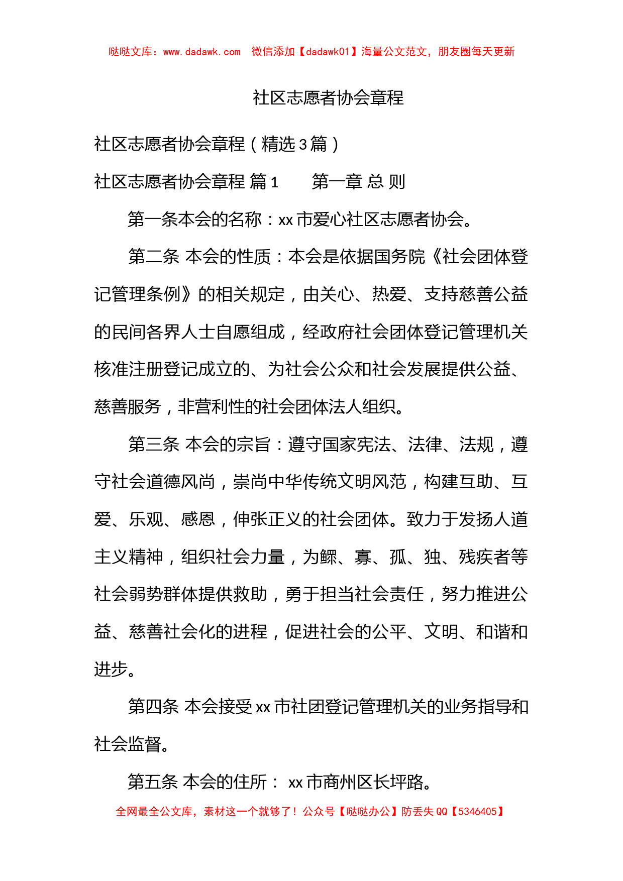 社区志愿者协会章程_第1页