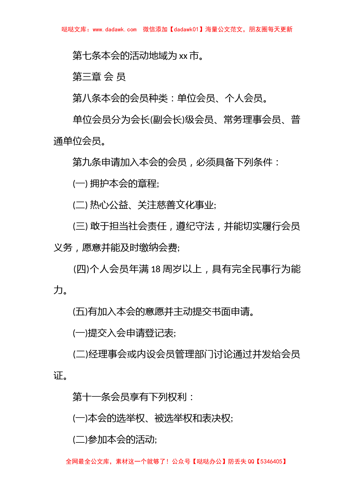 社区志愿者协会章程_第3页