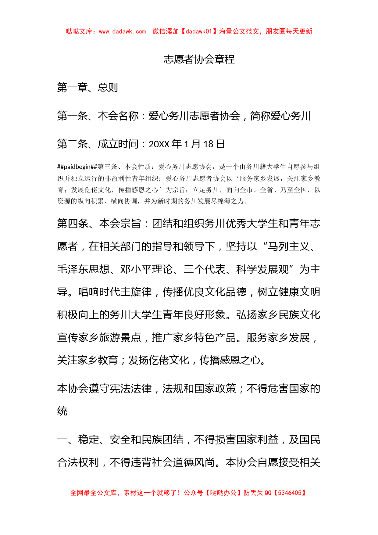 志愿者协会章程_第1页