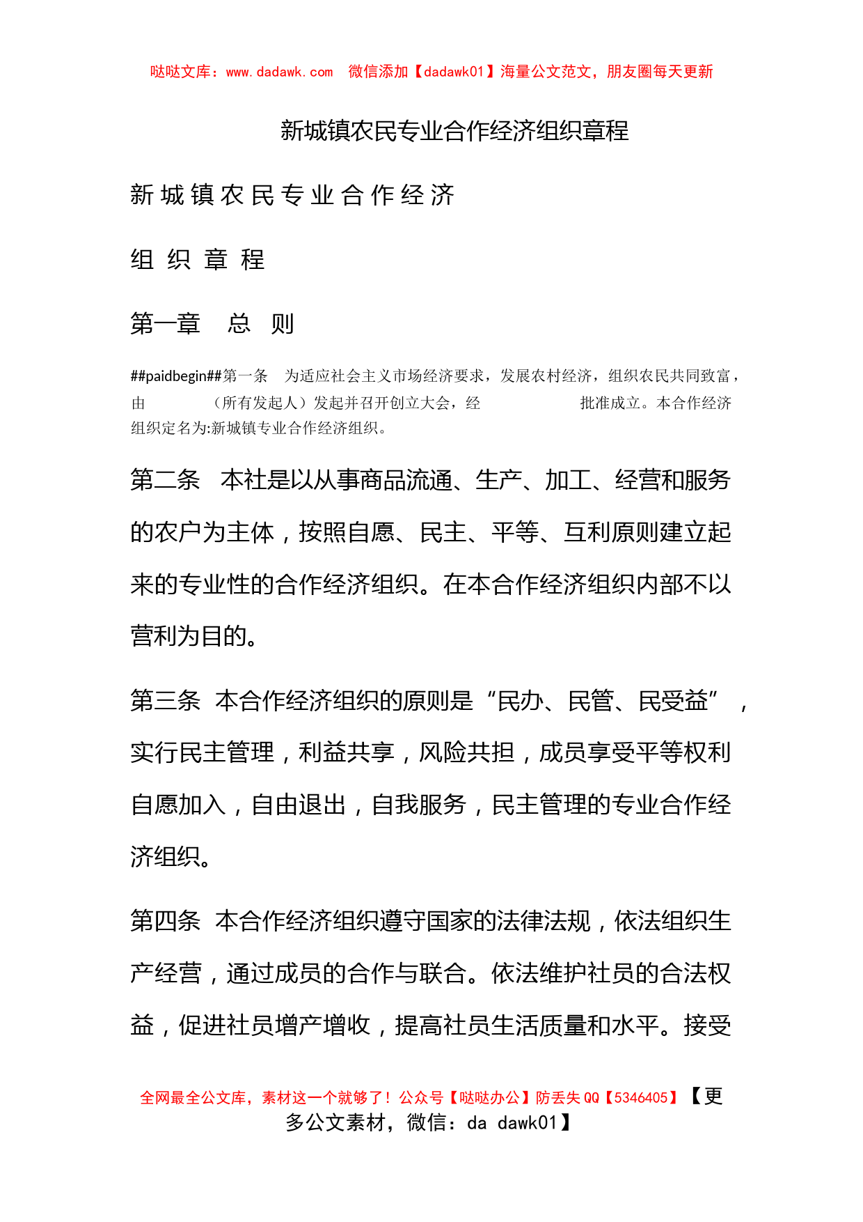 新城镇农民专业合作经济组织章程_第1页