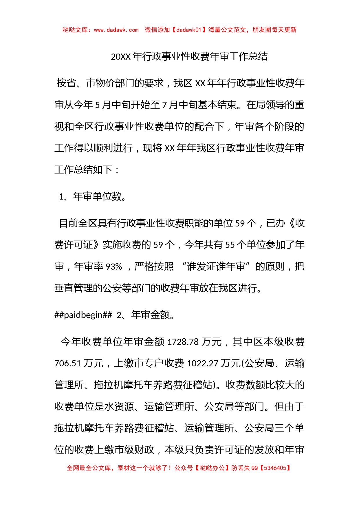 2009年行政事业性收费年审工作总结_第1页