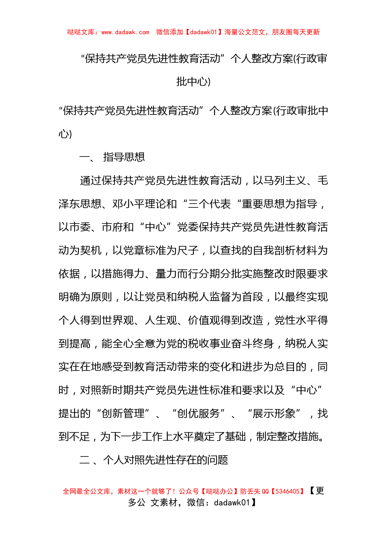 “保持共产党员先进性教育活动”个人整改方案(行政审批中心)_第1页