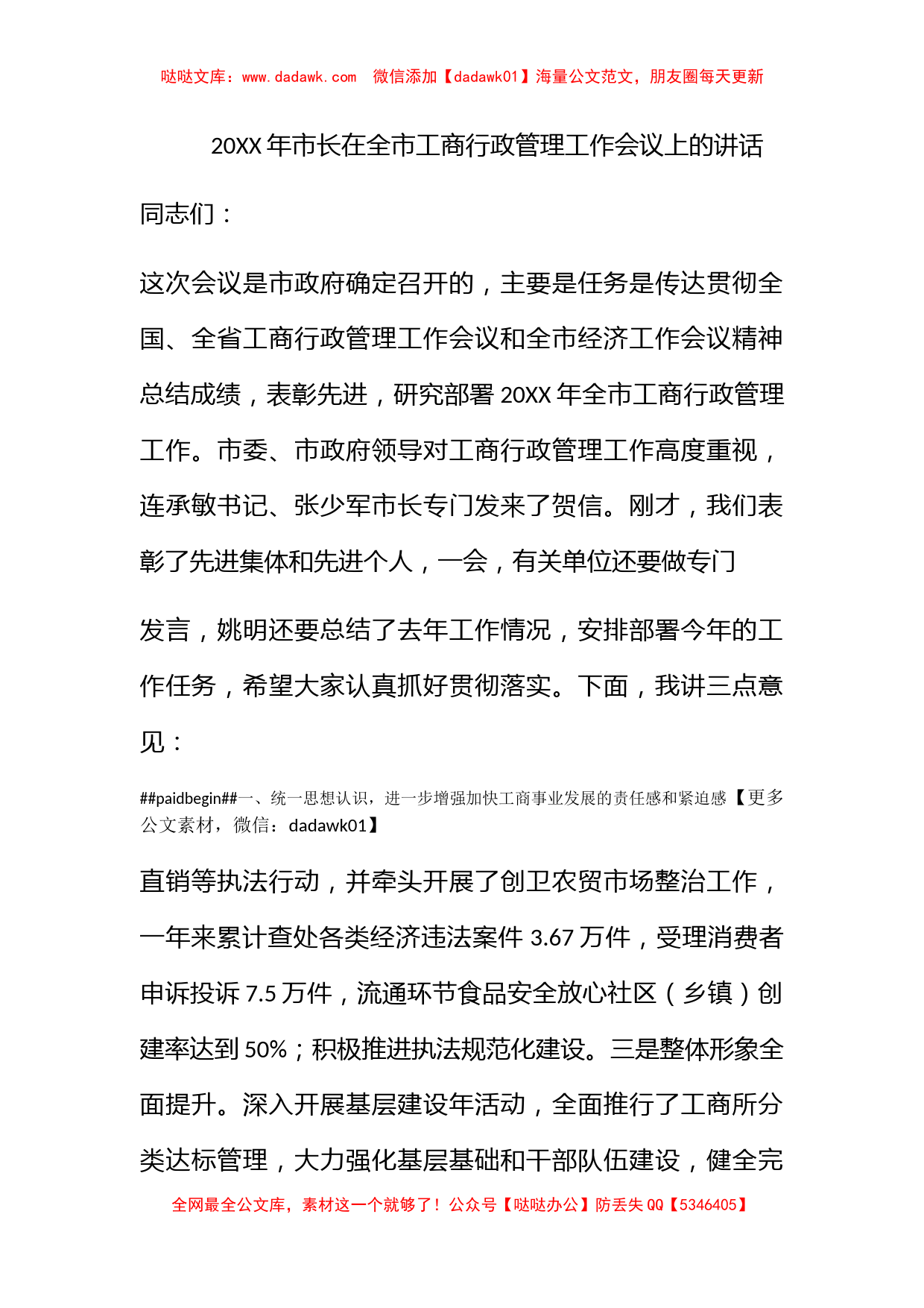 2011年市长在全市工商行政管理工作会议上的讲话_第1页