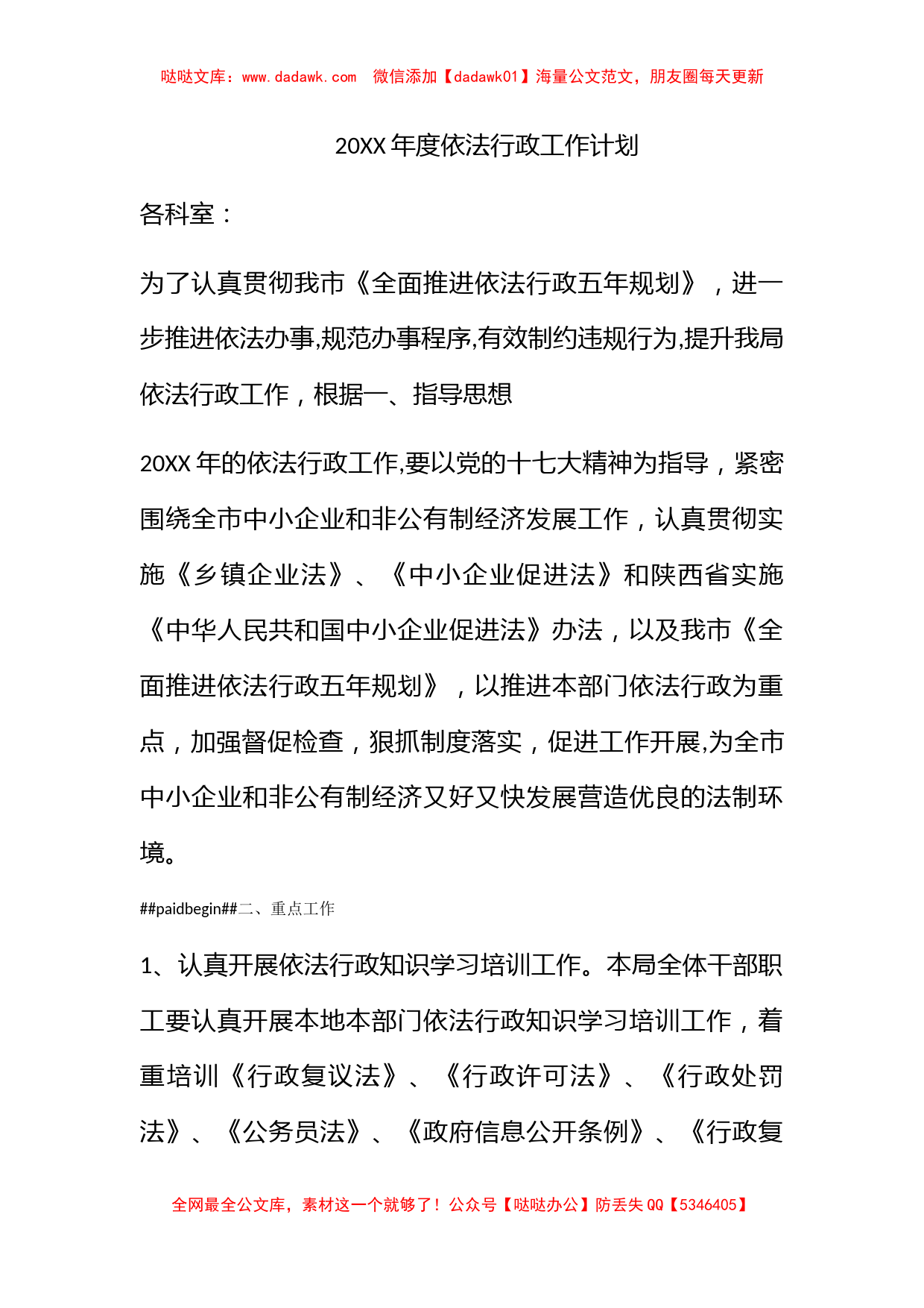 2012年度依法行政工作计划_第1页