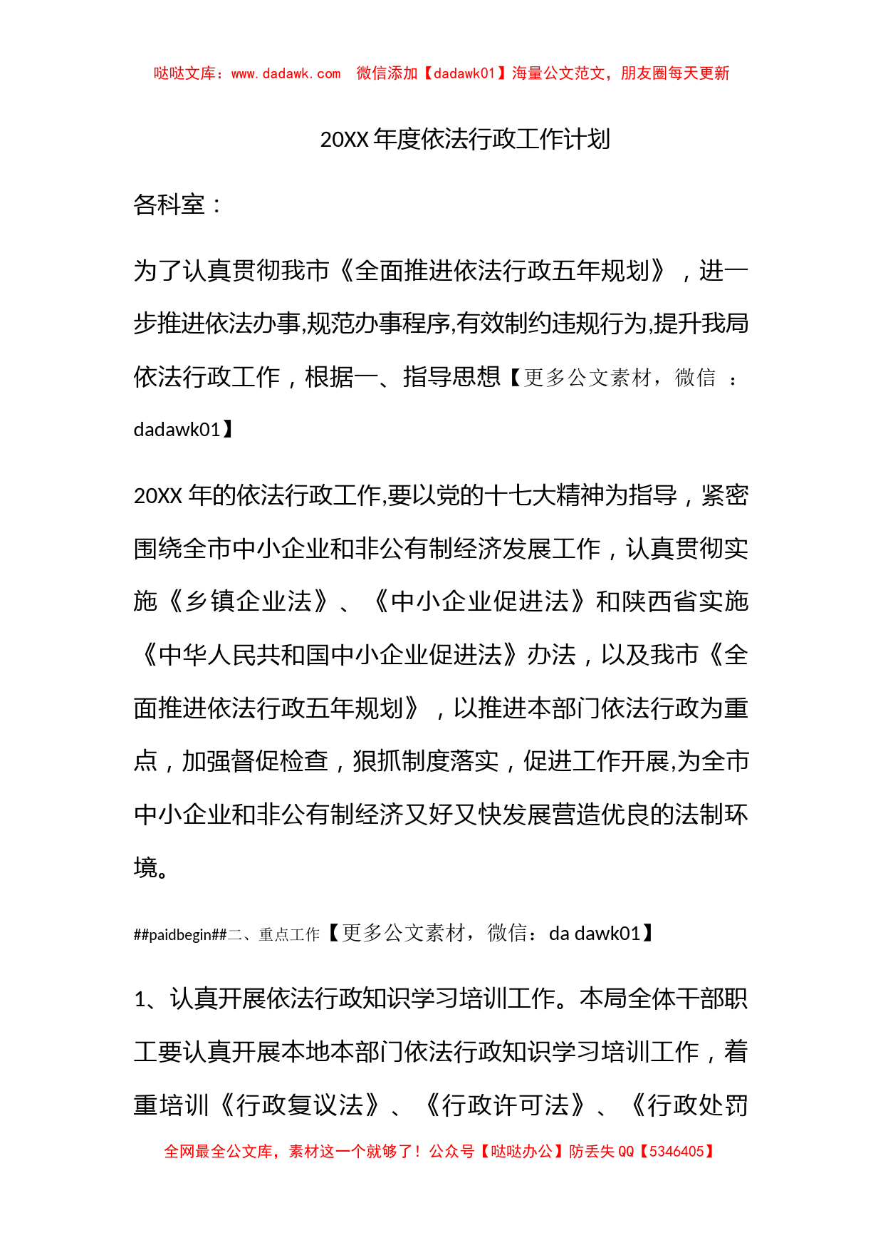 2011年度依法行政工作计划_第1页