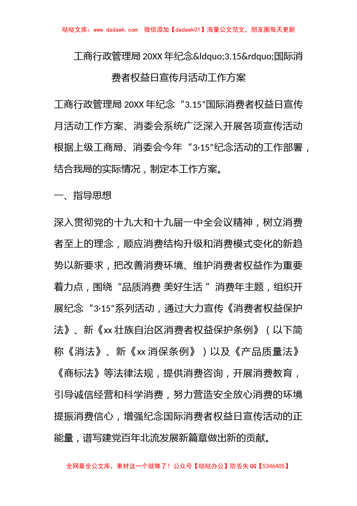 工商行政管理局2018年纪念3.15国际消费者权益日宣传月活动工作方案_第1页