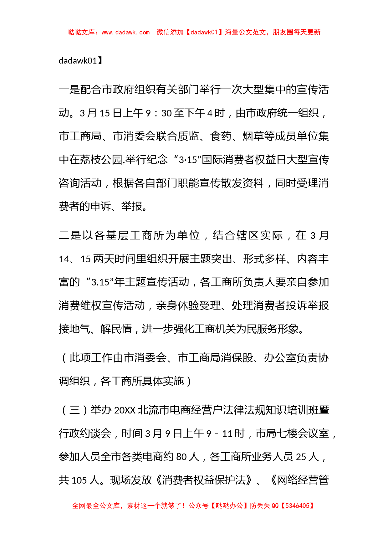 工商行政管理局2018年纪念3.15国际消费者权益日宣传月活动工作方案_第3页