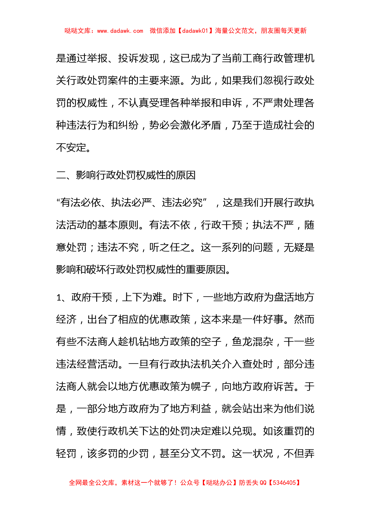 对工商行政处罚权威性的思考调研报告_第3页