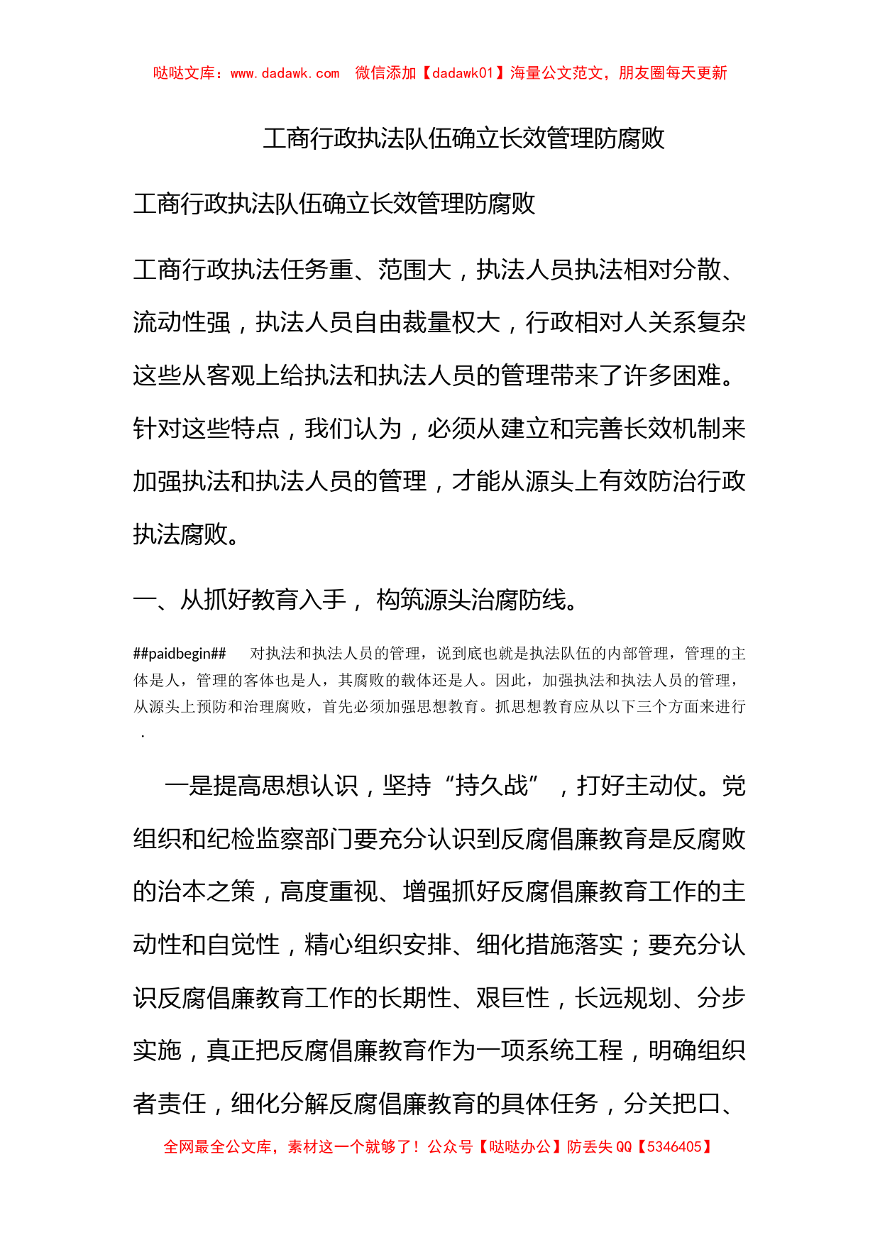 工商行政执法队伍确立长效管理防腐败_第1页