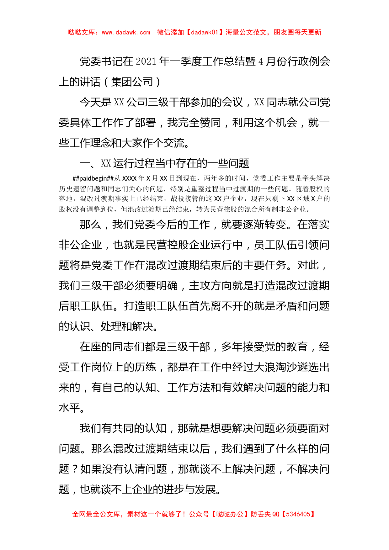 党委书记在2021年一季度工作总结暨4月份行政例会上的讲话（集团公司）_第1页