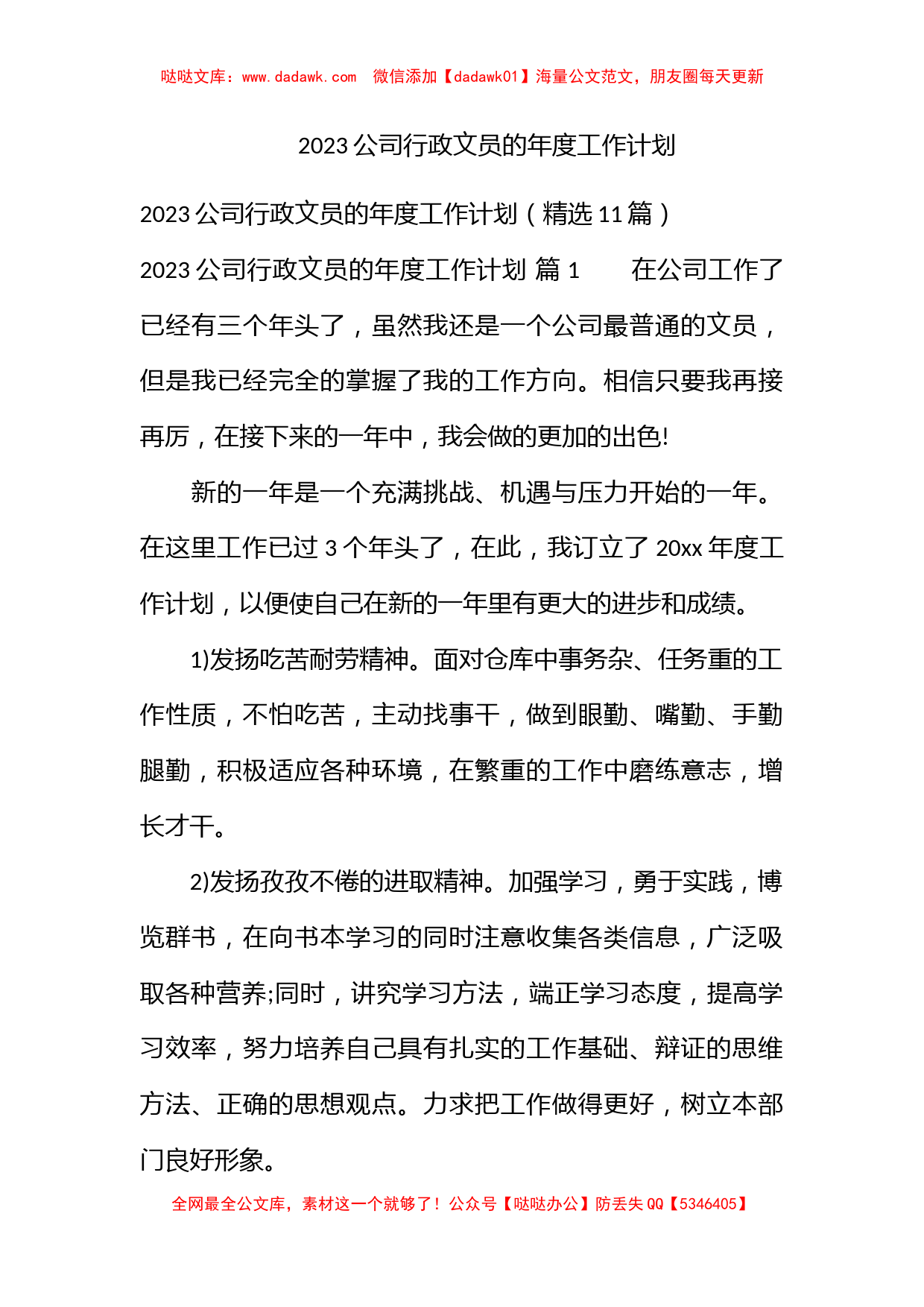 2023公司行政文员的年度工作计划_第1页