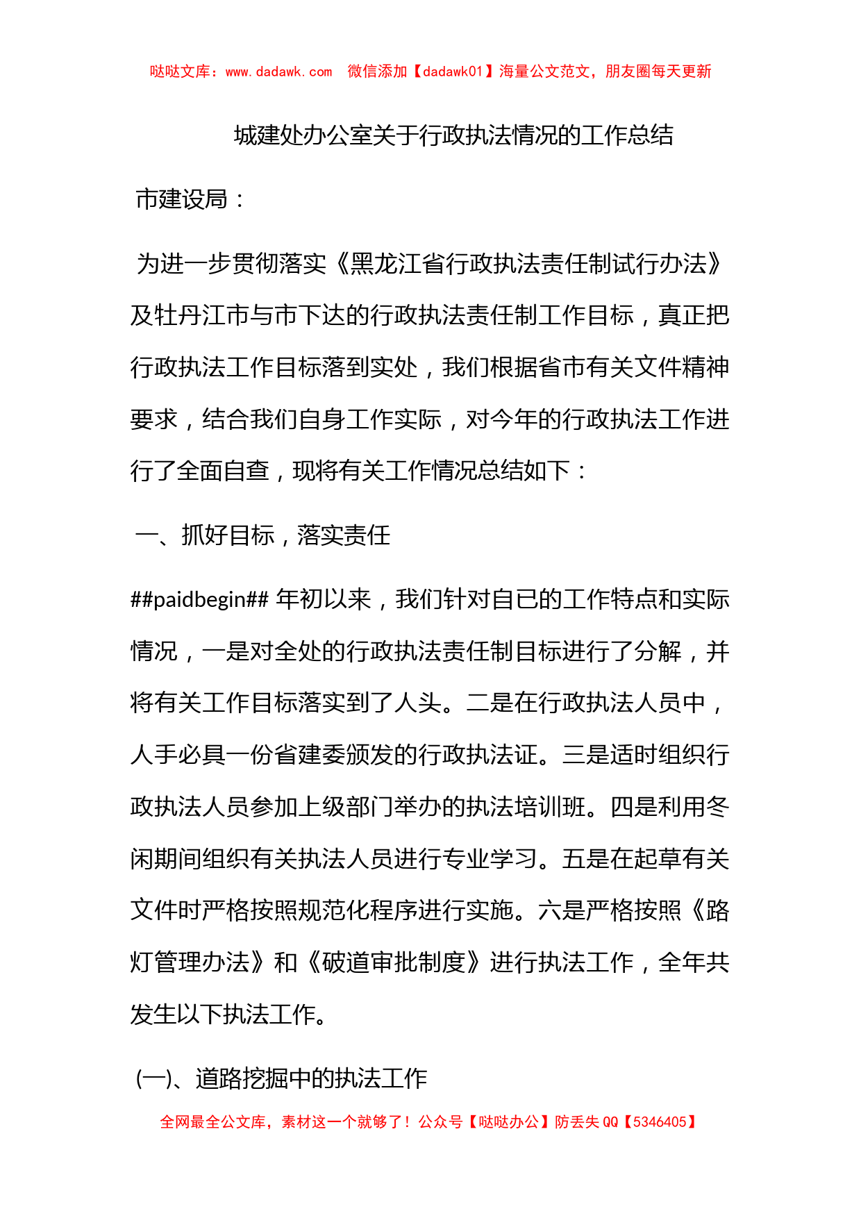 城建处办公室关于行政执法情况的工作总结_第1页