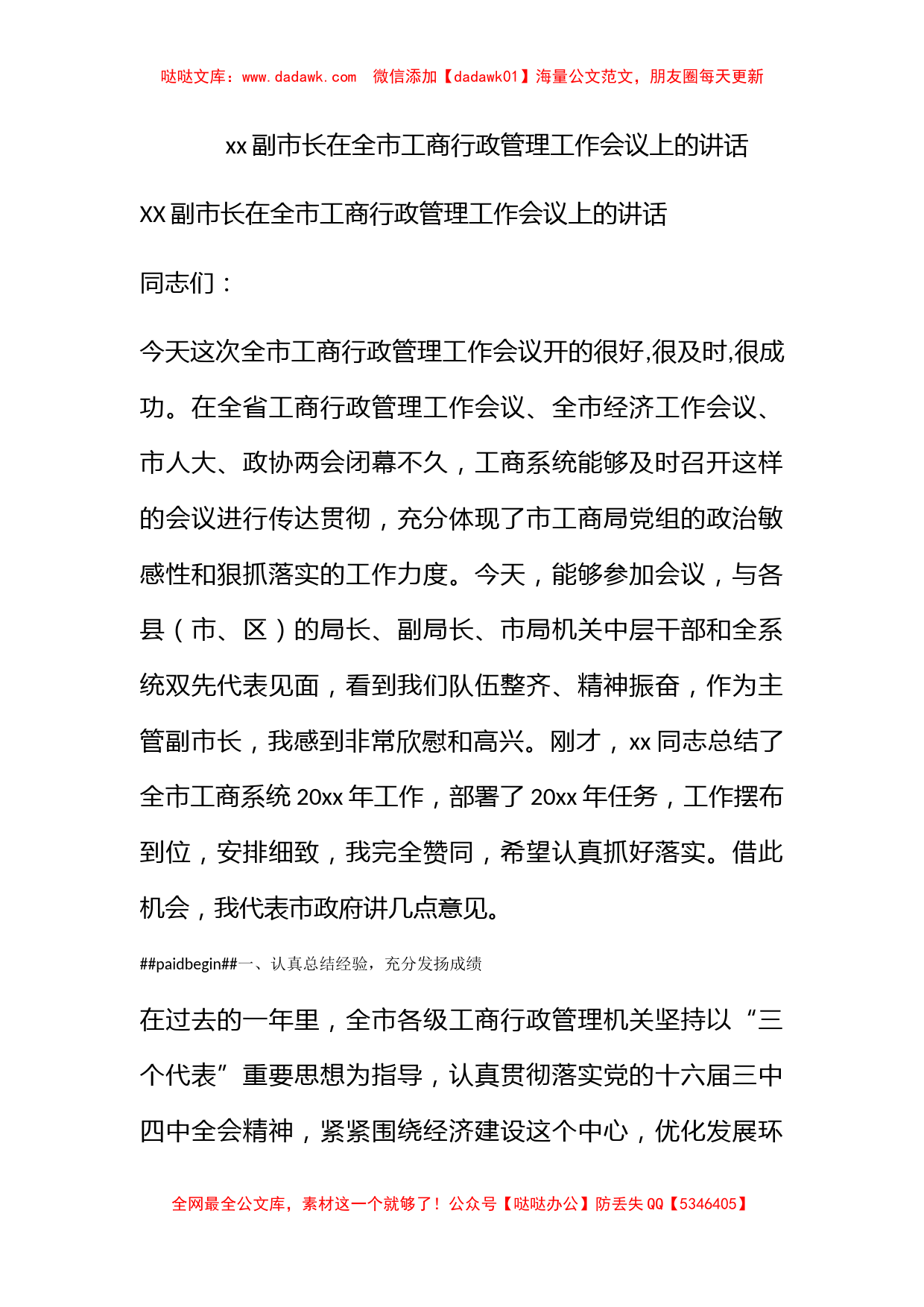 xx副市长在全市工商行政管理工作会议上的讲话_第1页