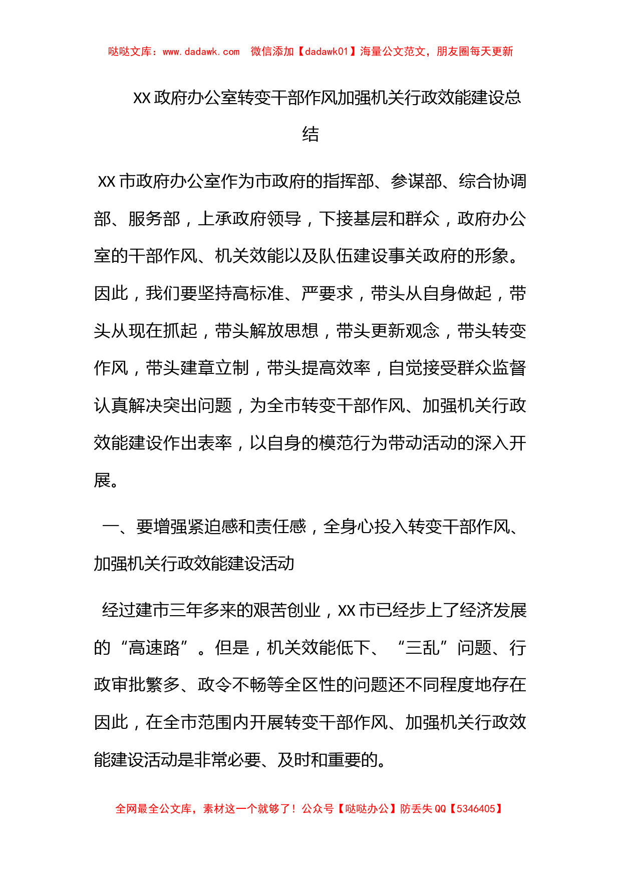 XX政府办公室转变干部作风加强机关行政效能建设总结_第1页