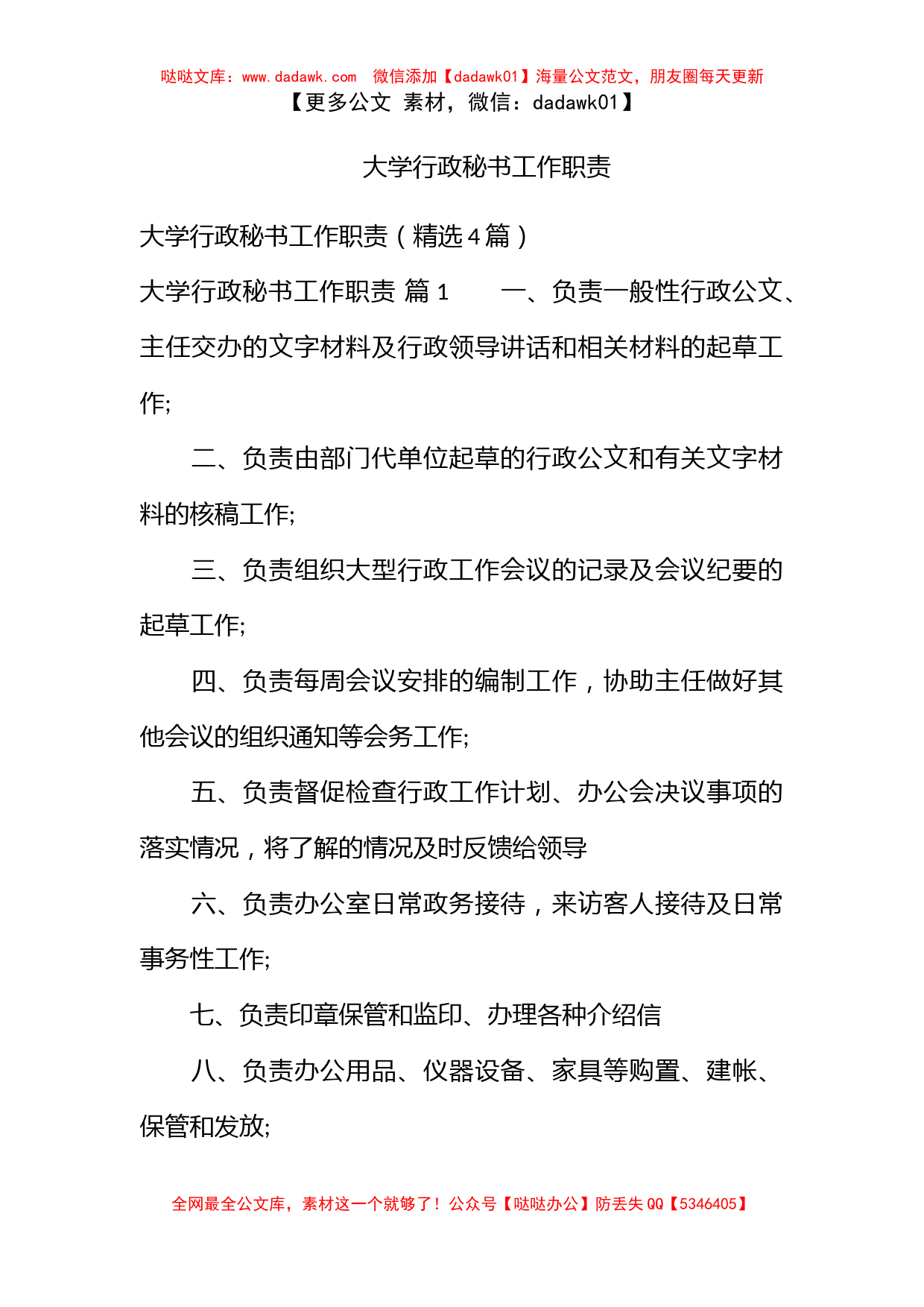 大学行政秘书工作职责_第1页