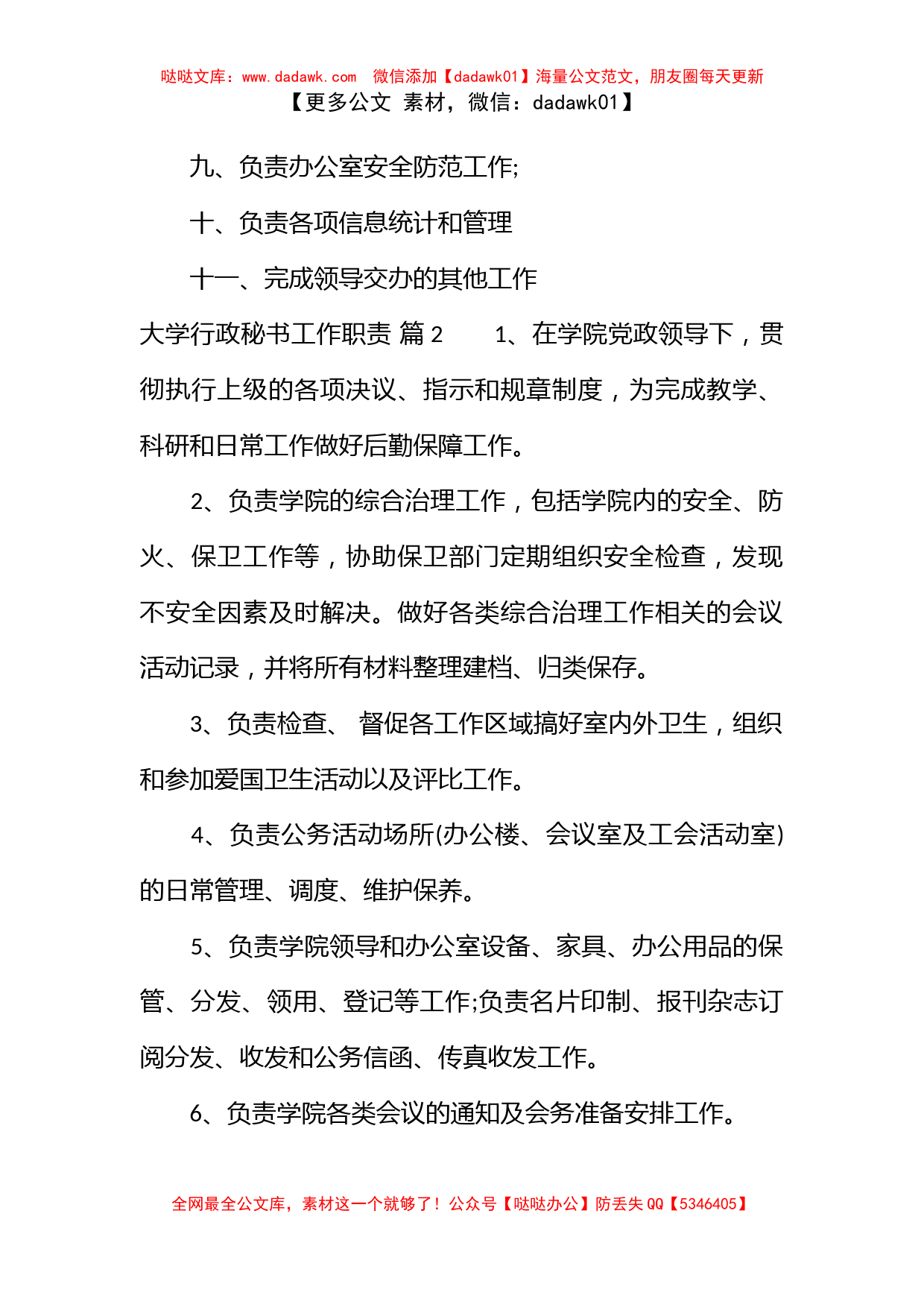 大学行政秘书工作职责_第2页