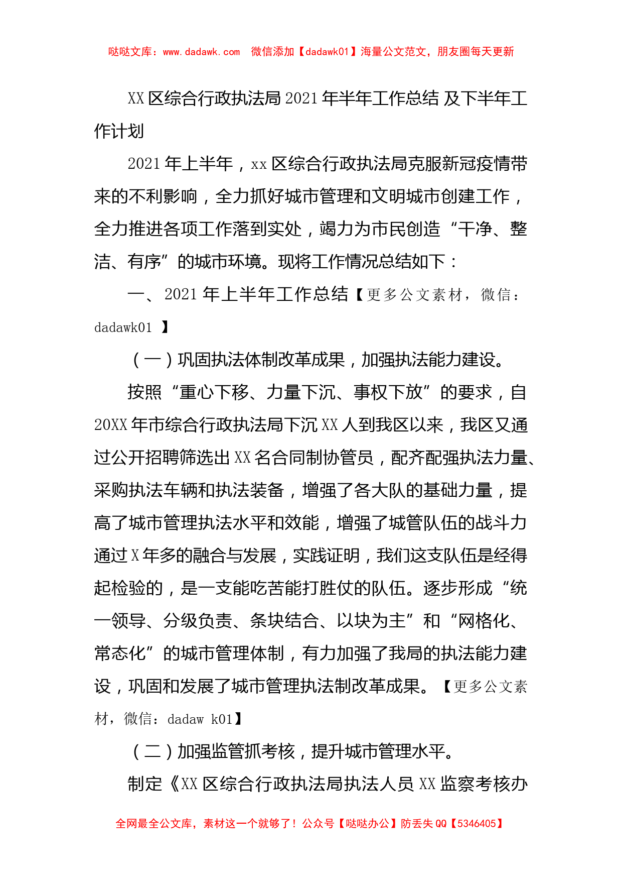 XX区综合行政执法局2021年半年工作总结 及下半年工作计划_第1页