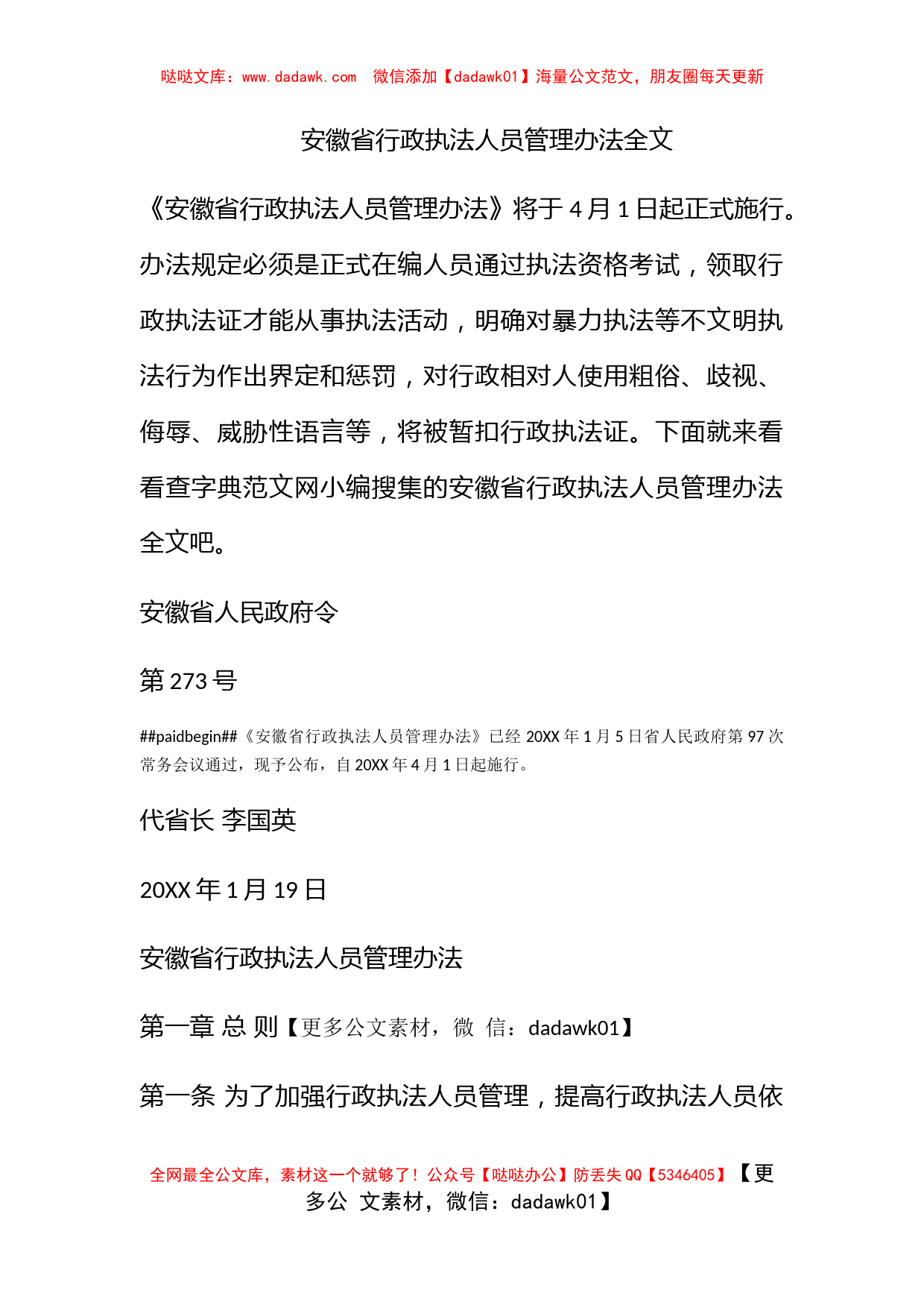 安徽省行政执法人员管理办法全文_第1页