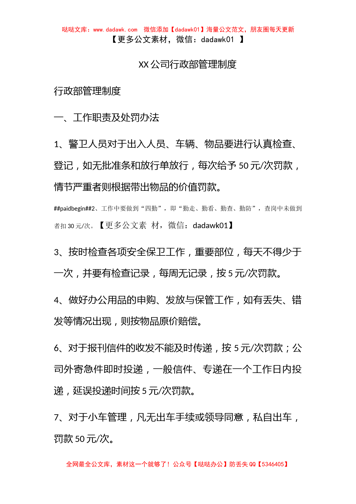 XX公司行政部管理制度_第1页