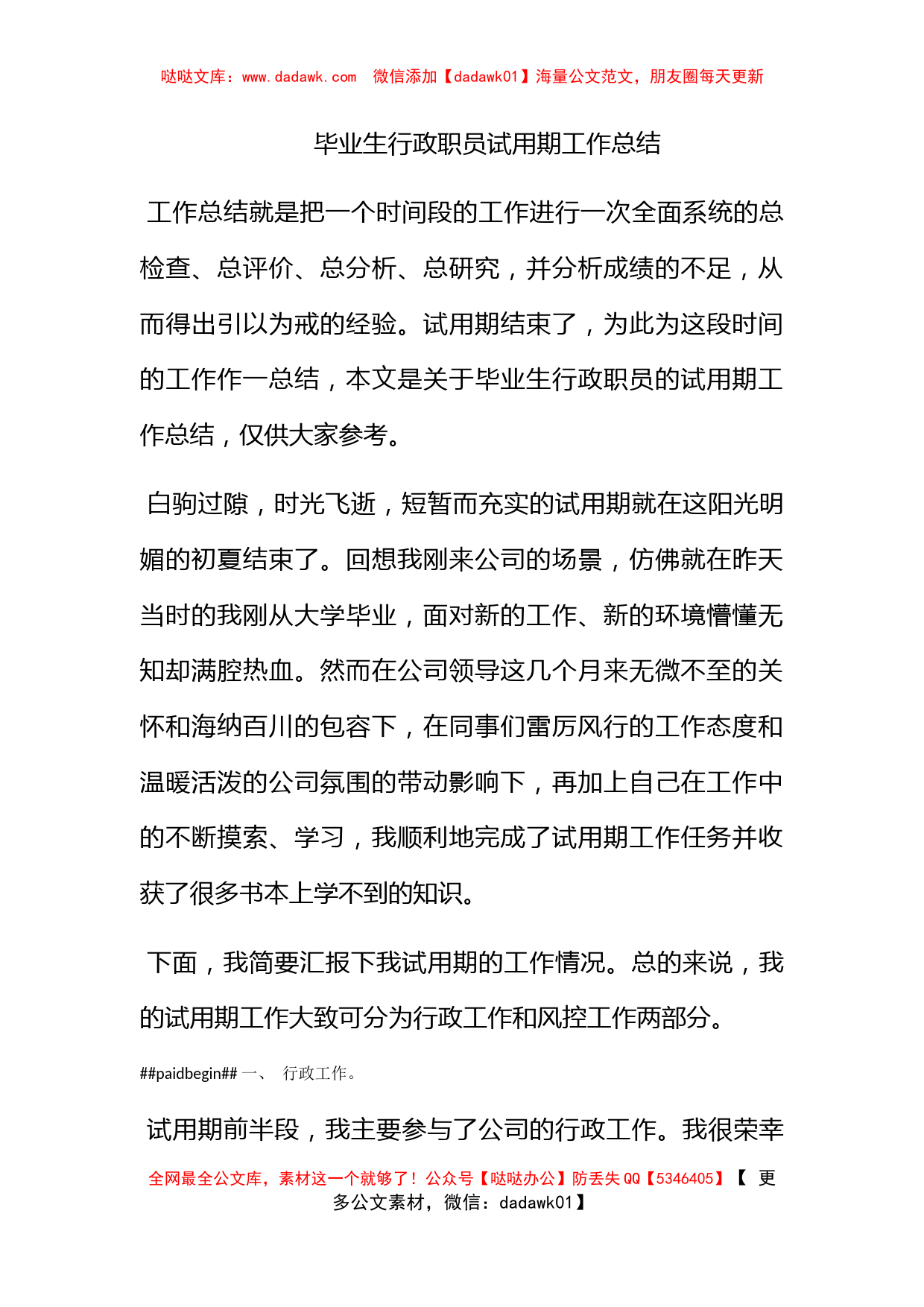 毕业生行政职员试用期工作总结_第1页