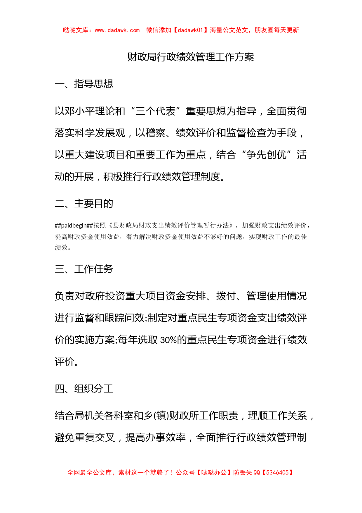 财政局行政绩效管理工作方案_第1页