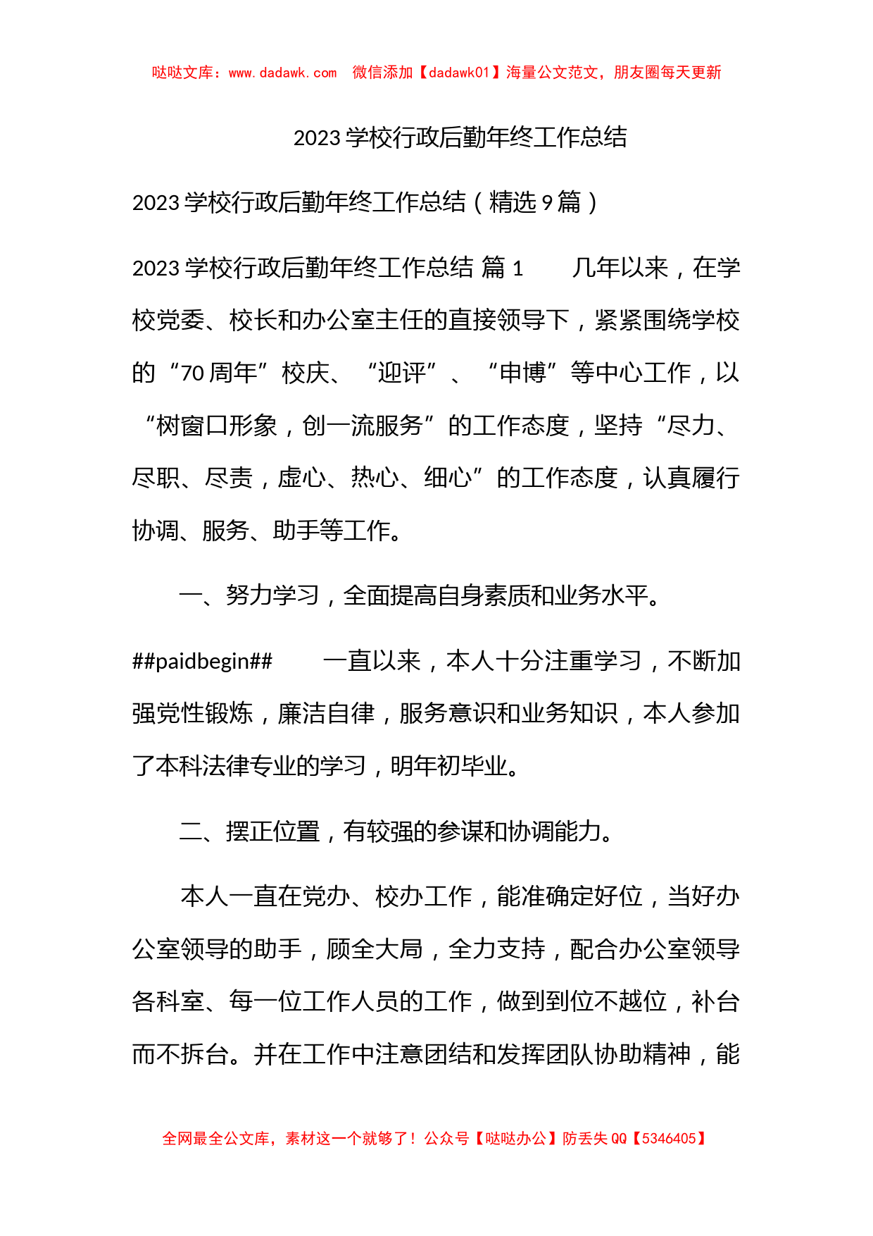 2023学校行政后勤年终工作总结_第1页