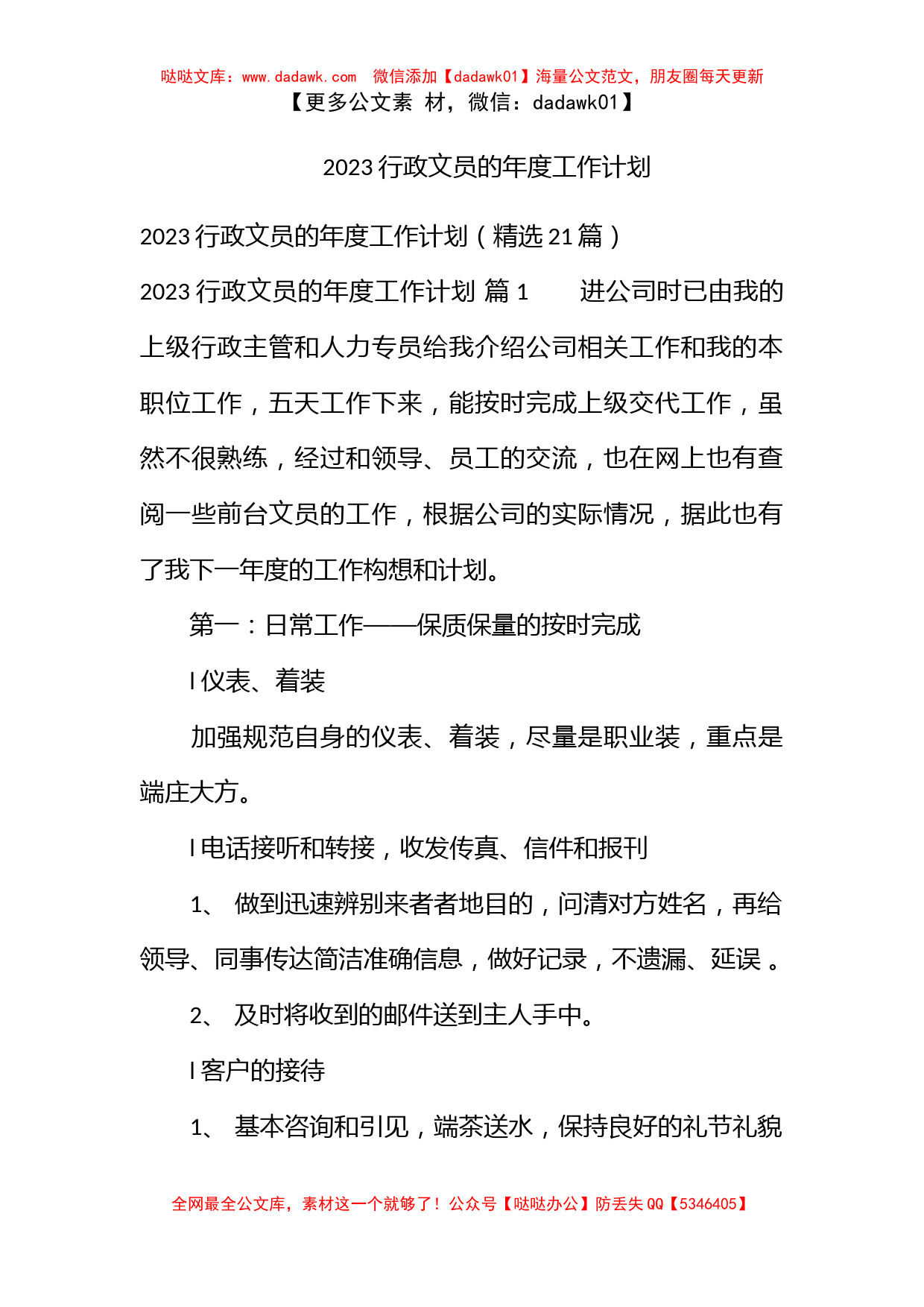 2023行政文员的年度工作计划_第1页