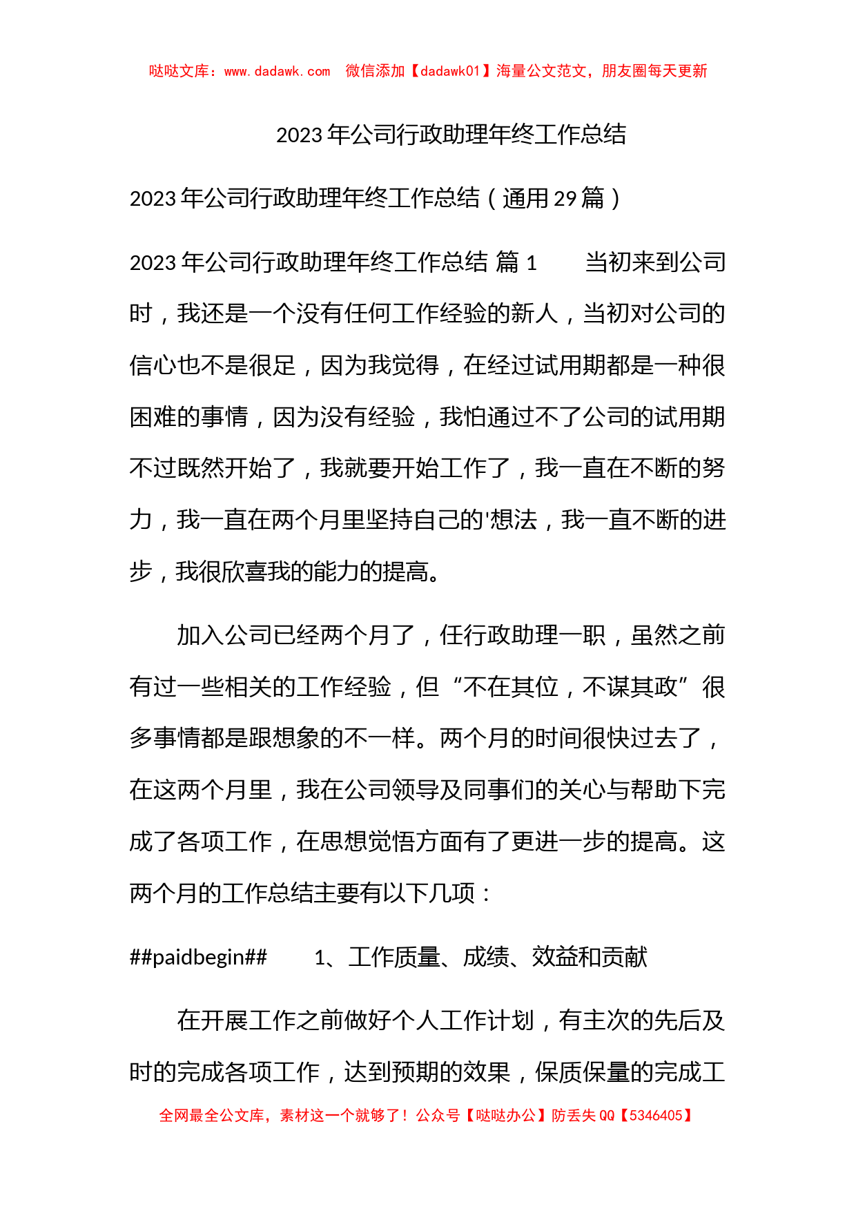 2023年公司行政助理年终工作总结_第1页