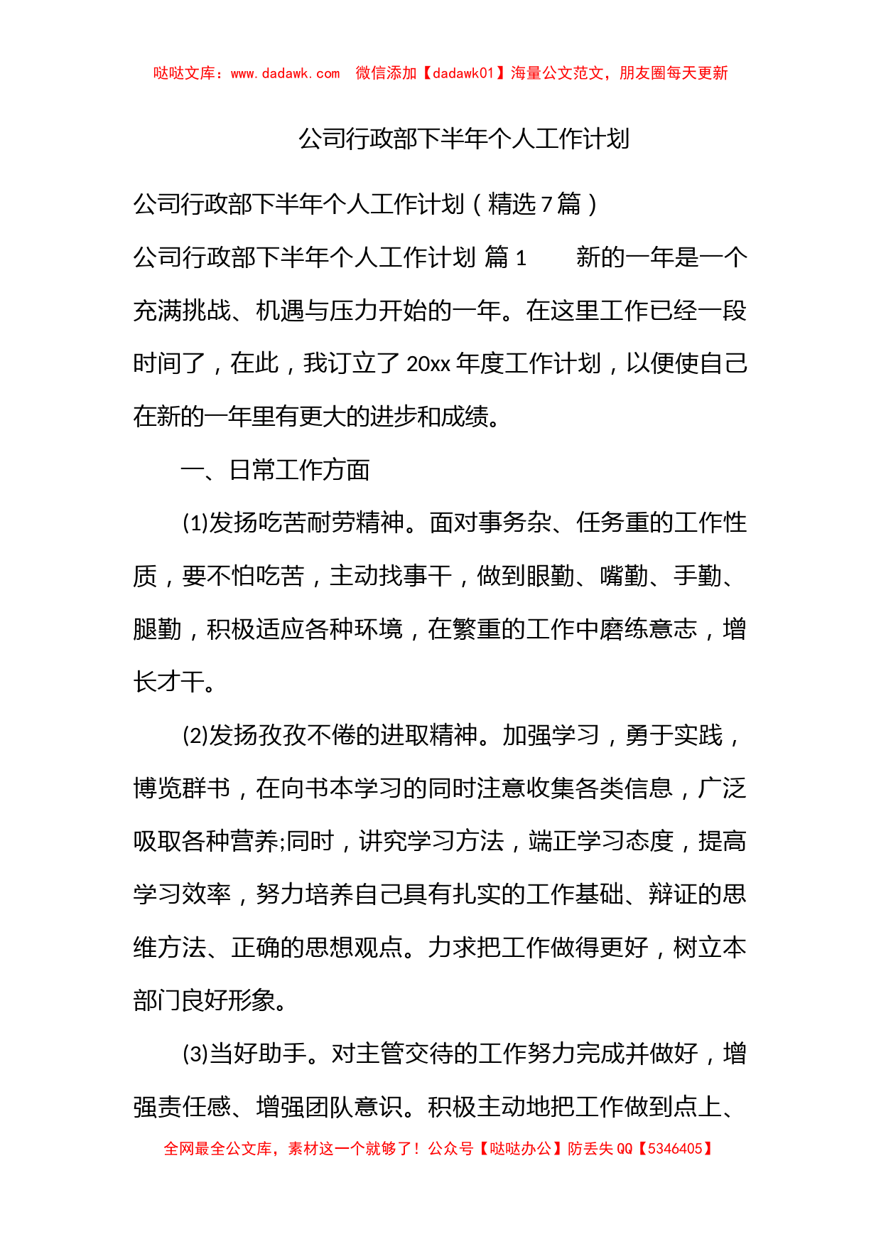 公司行政部下半年个人工作计划_第1页