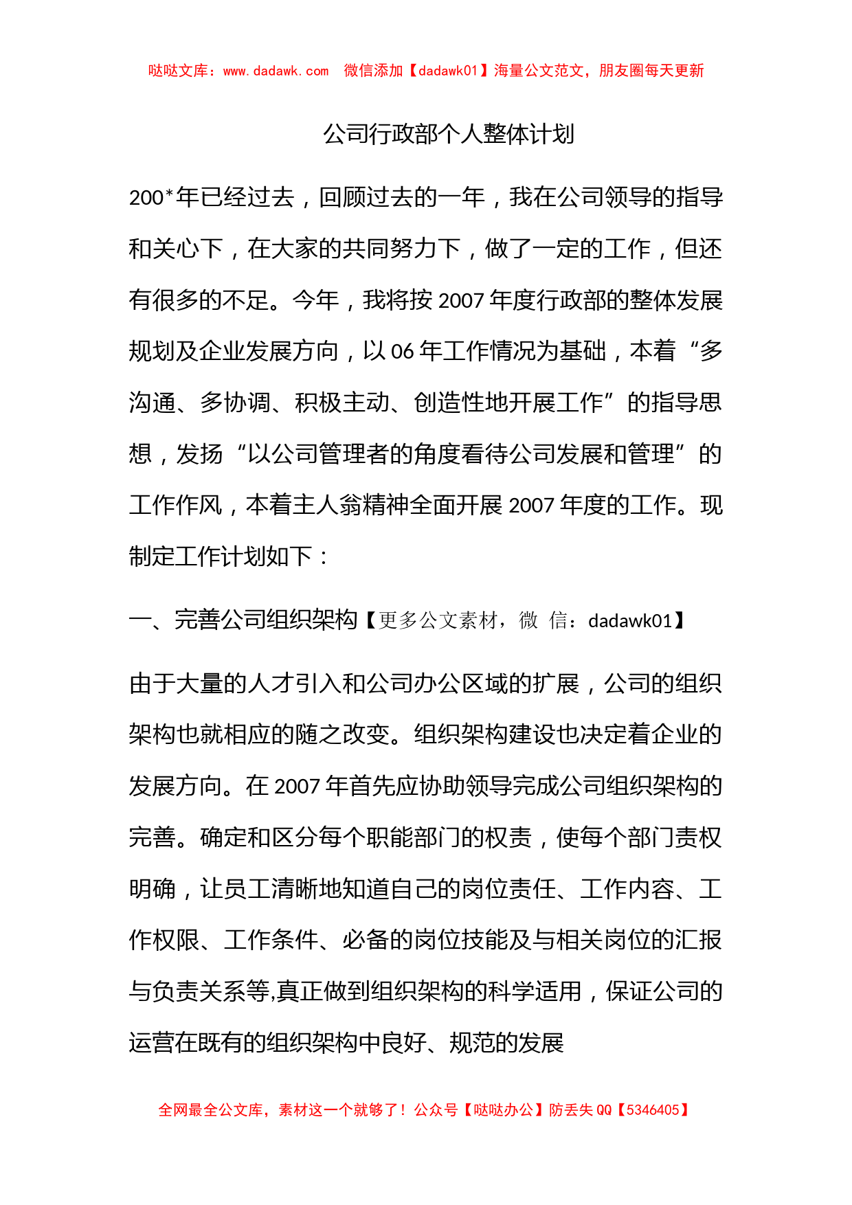 公司行政部个人整体计划_第1页