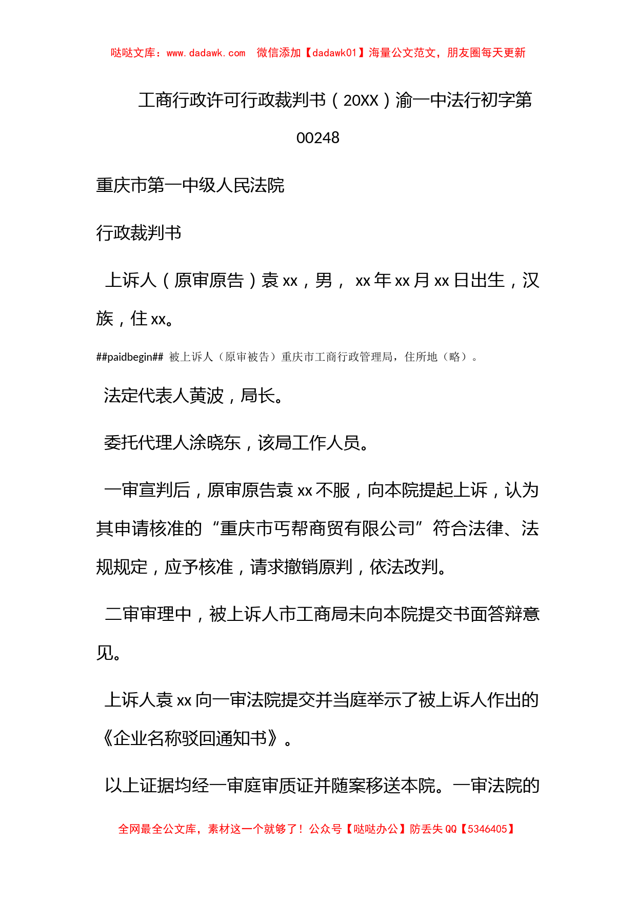 工商行政许可行政裁判书（2011）渝一中法行初字第00248_第1页