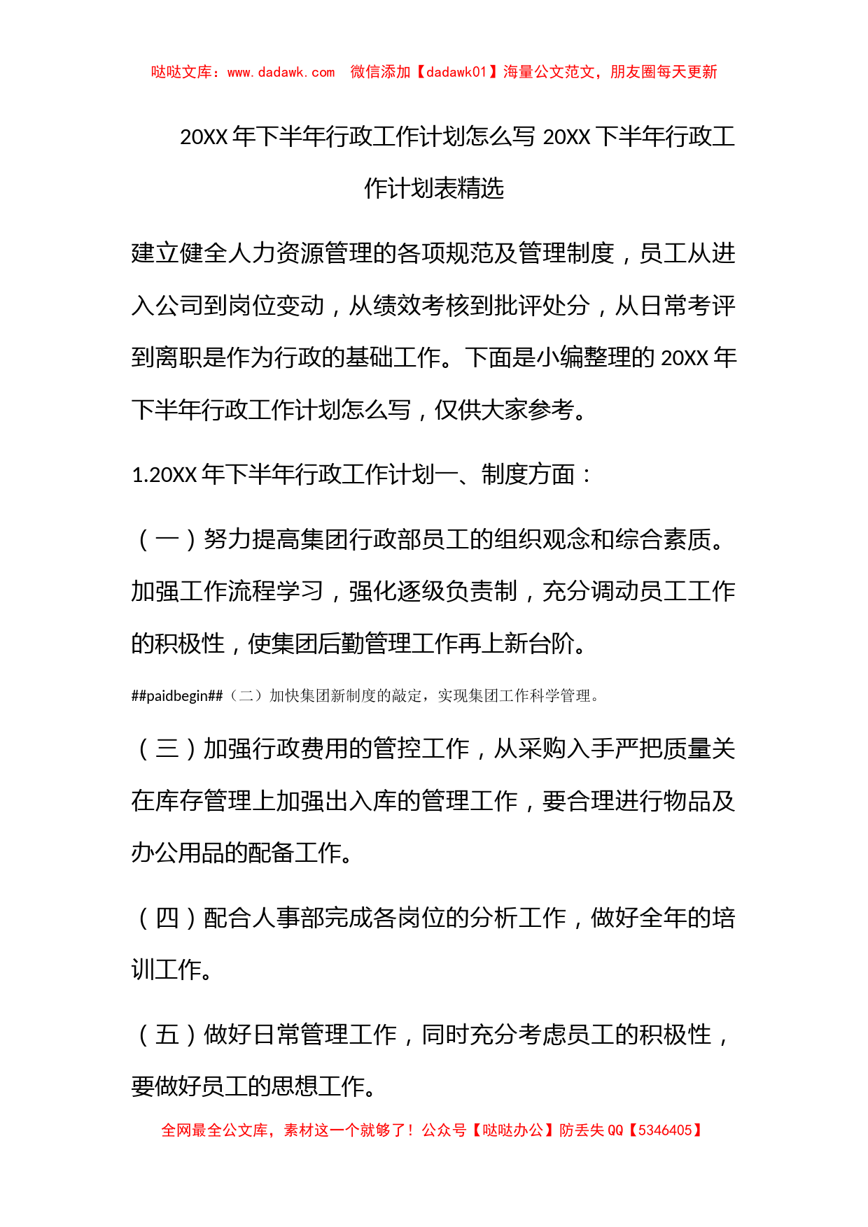 2022年下半年行政工作计划怎么写 2022下半年行政工作计划表精选_第1页