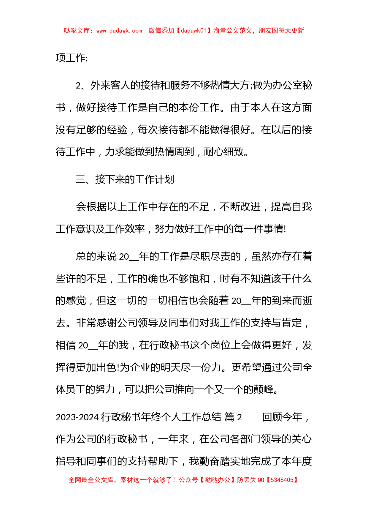 2023-2024行政秘书年终个人工作总结_第3页