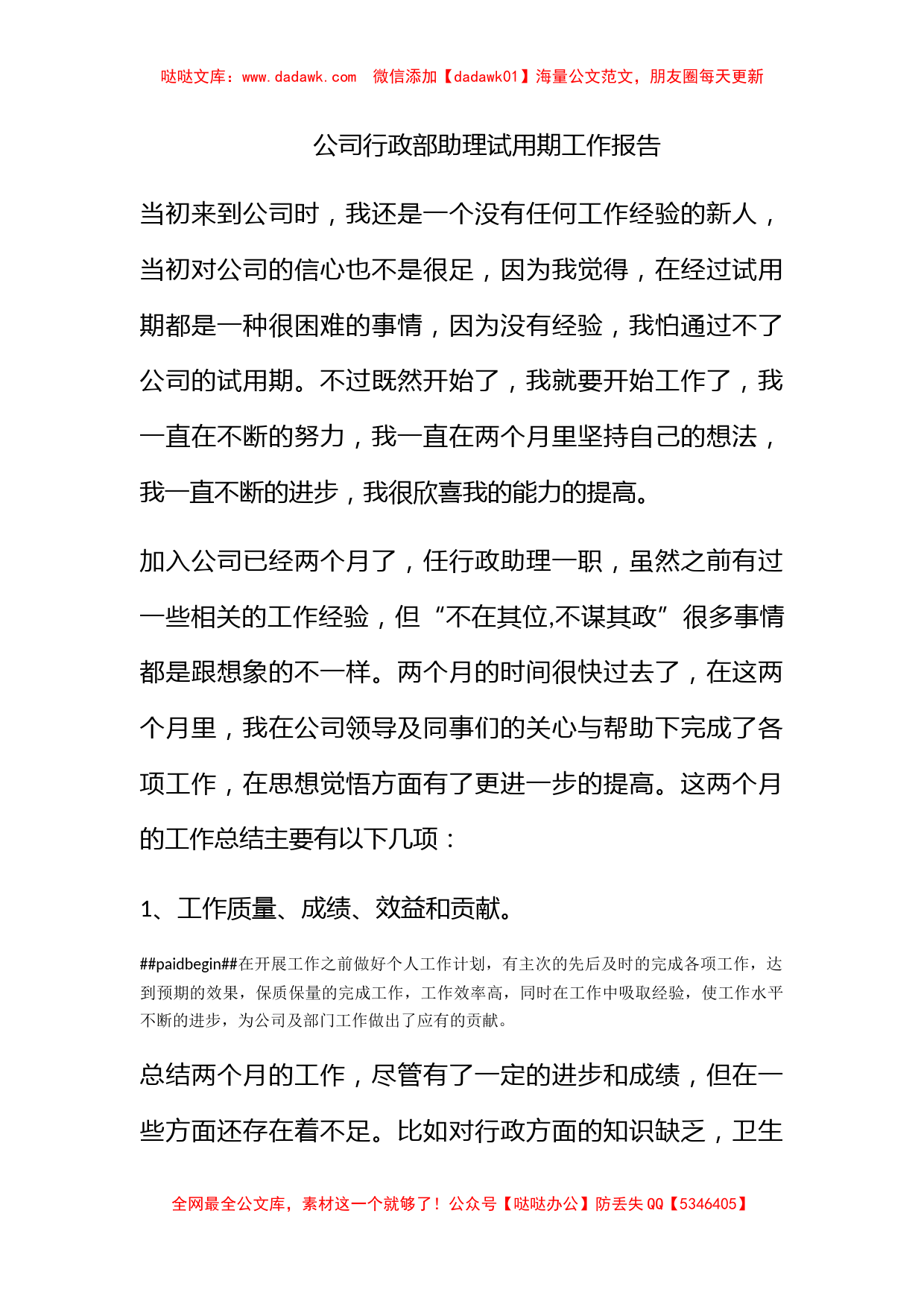 公司行政部助理试用期工作报告_第1页