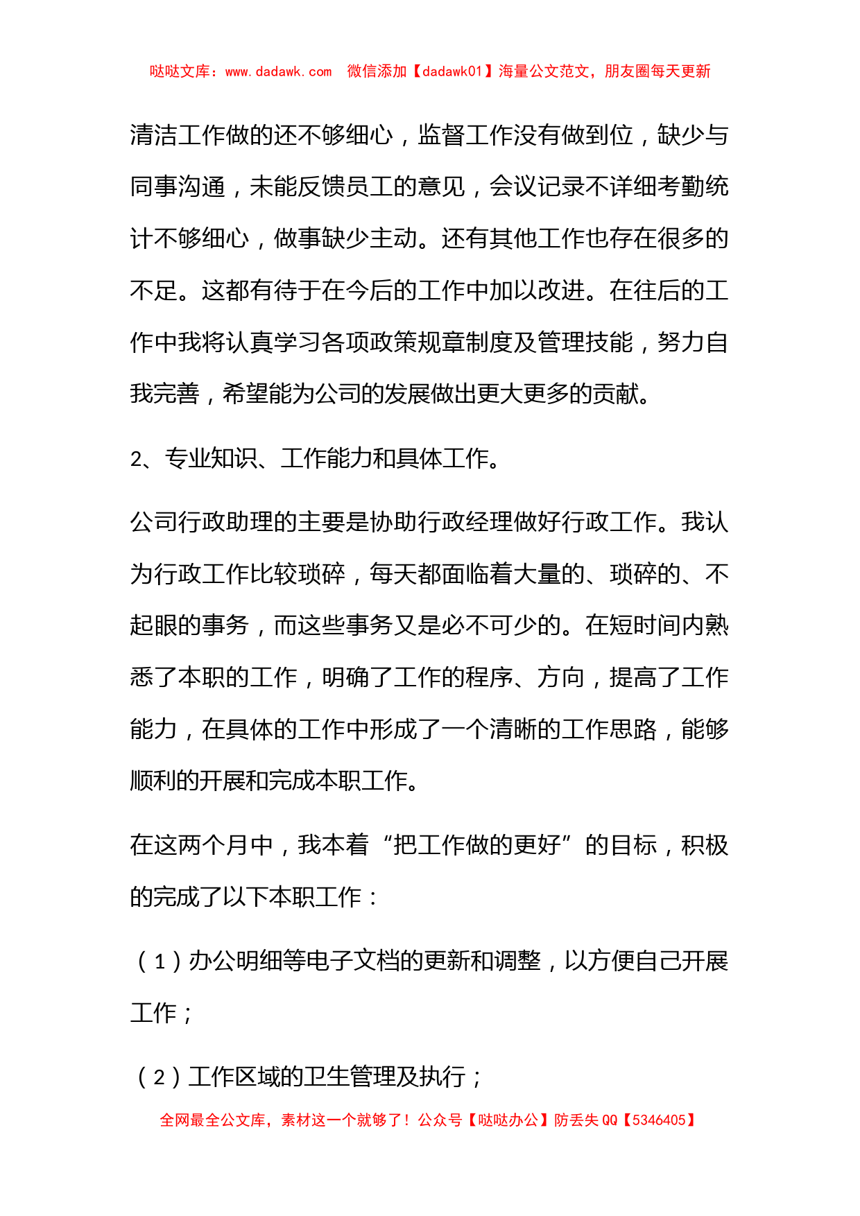 公司行政部助理试用期工作报告_第2页