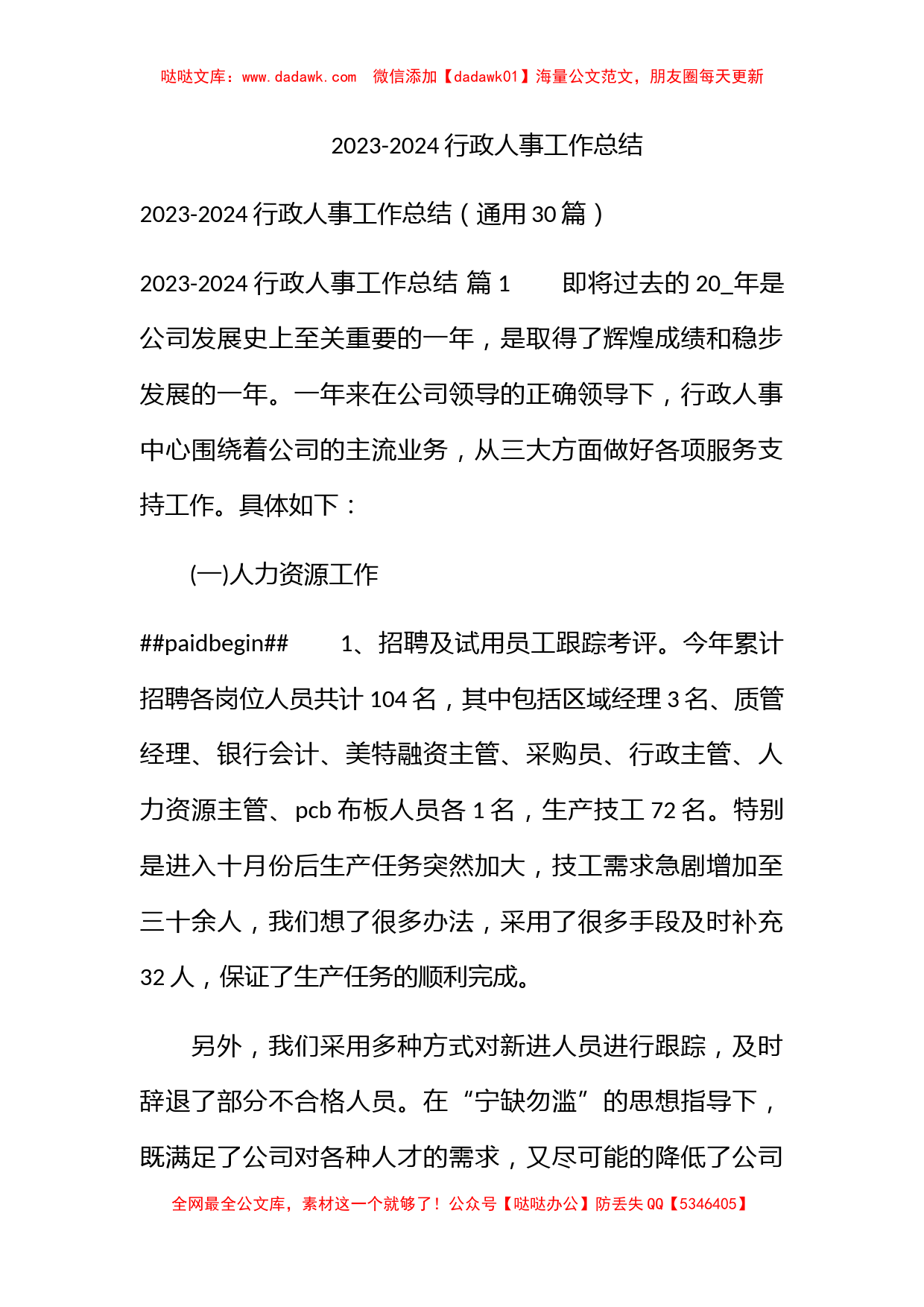 2023-2024行政人事工作总结_第1页