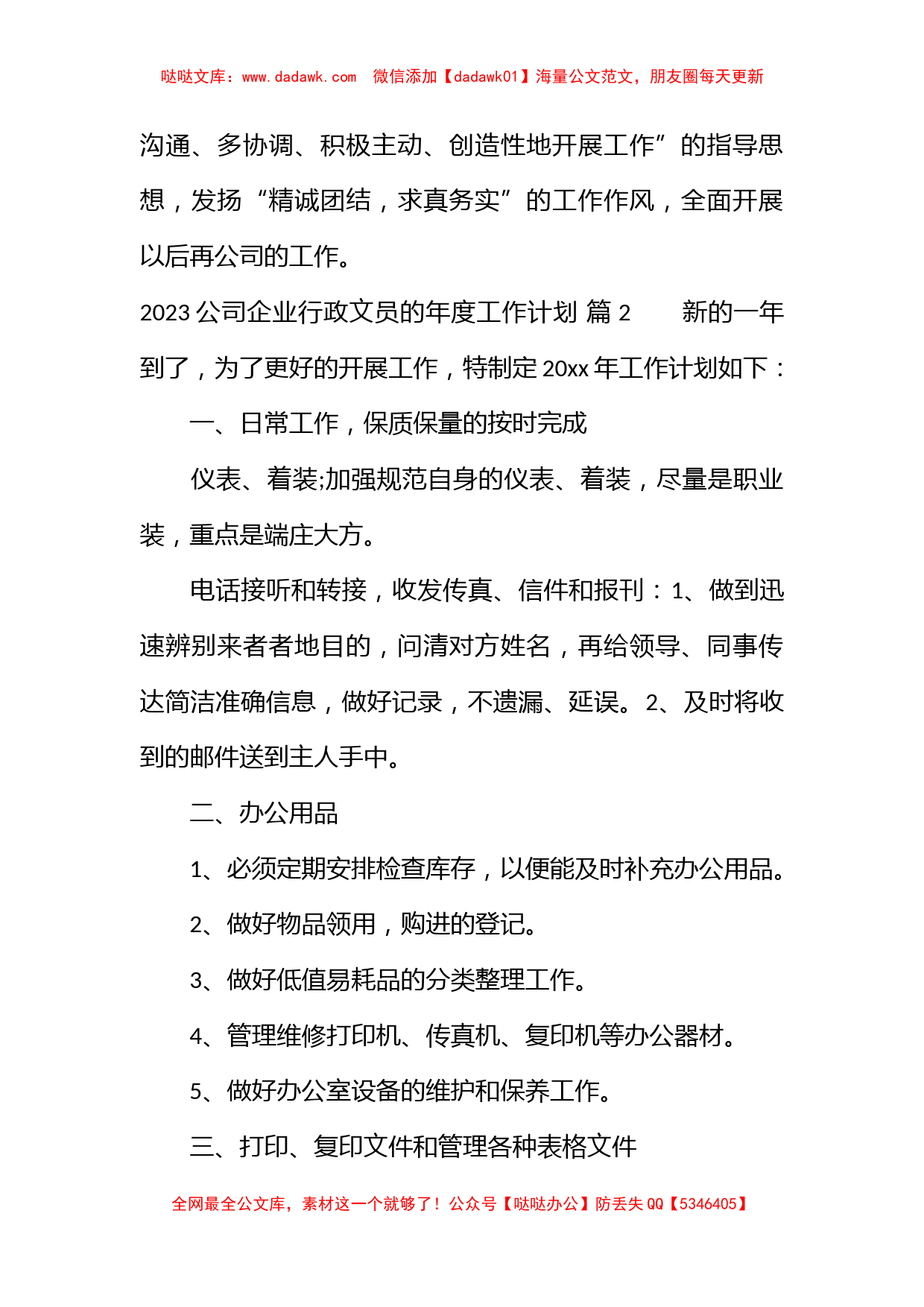 2023公司企业行政文员的年度工作计划_第3页