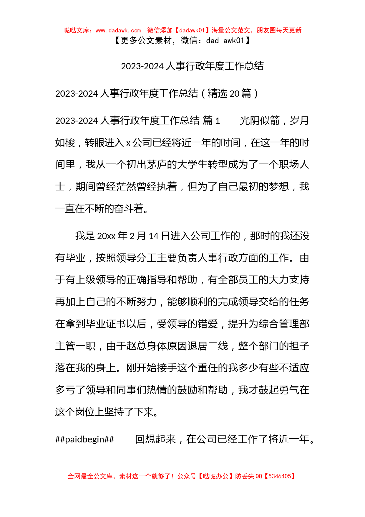 2023-2024人事行政年度工作总结_第1页