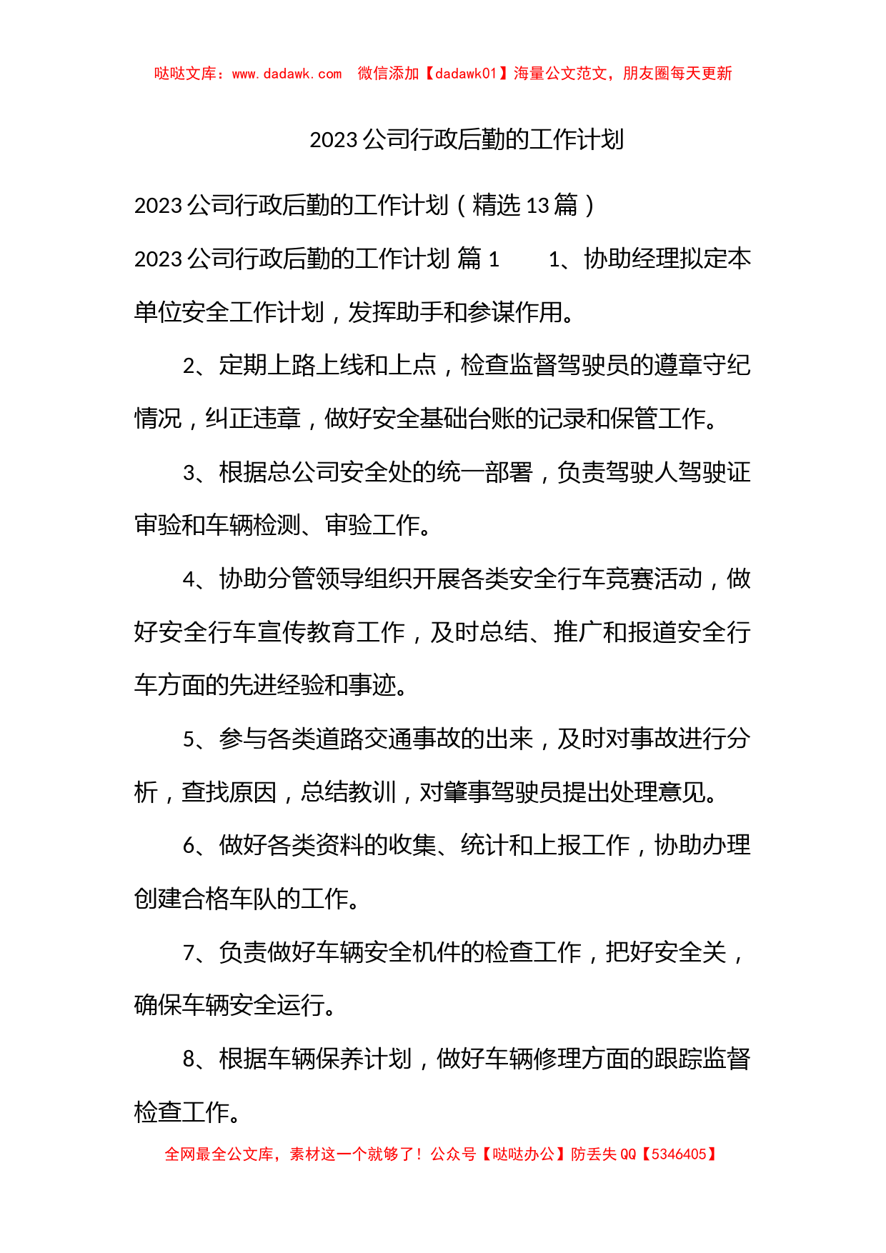 2023公司行政后勤的工作计划_第1页