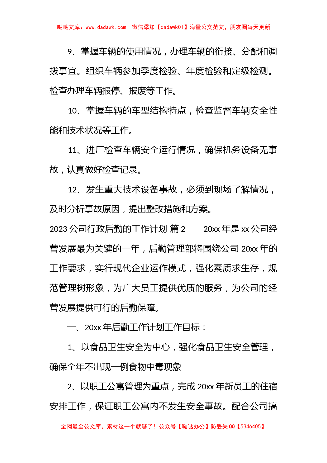 2023公司行政后勤的工作计划_第2页