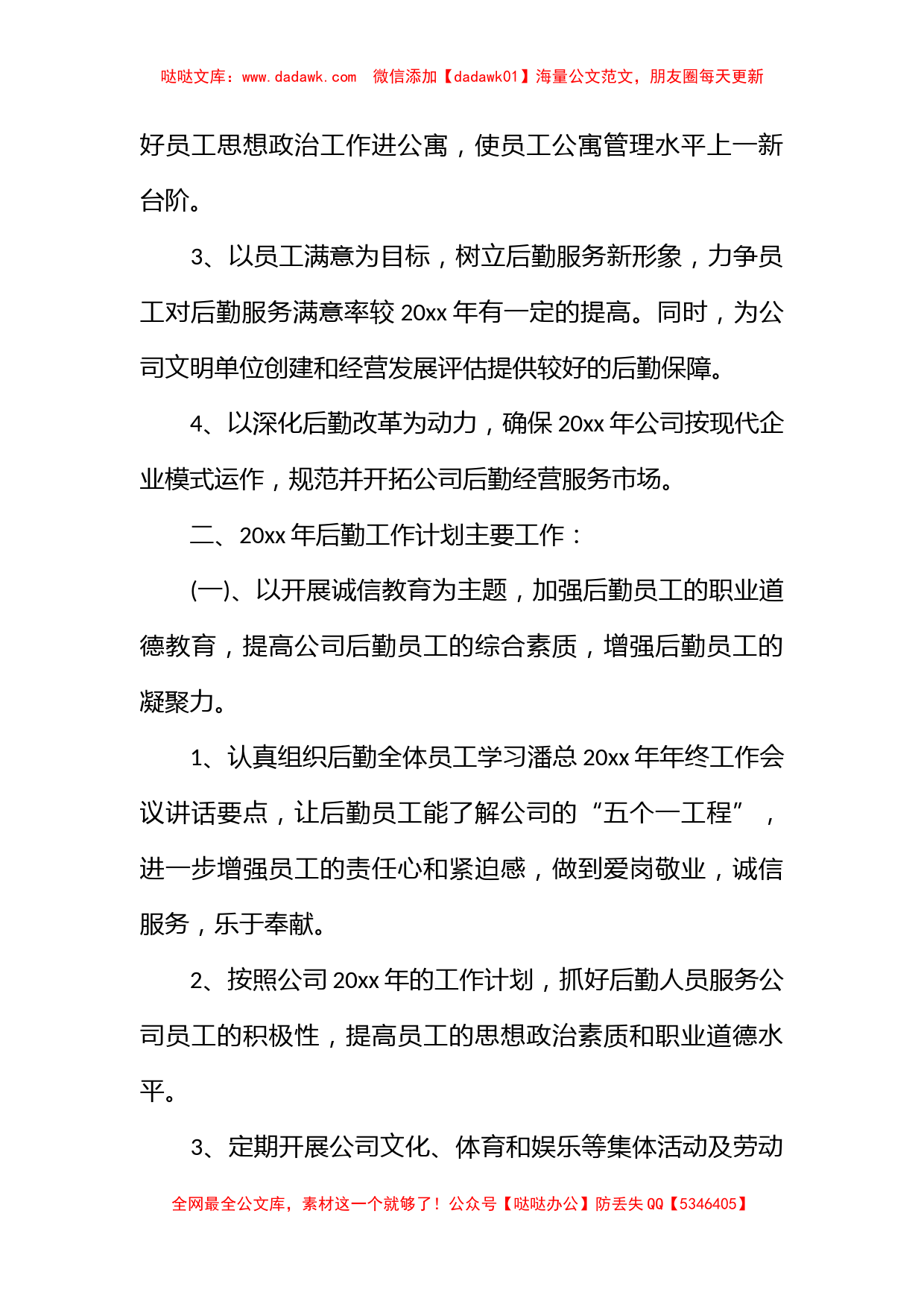 2023公司行政后勤的工作计划_第3页