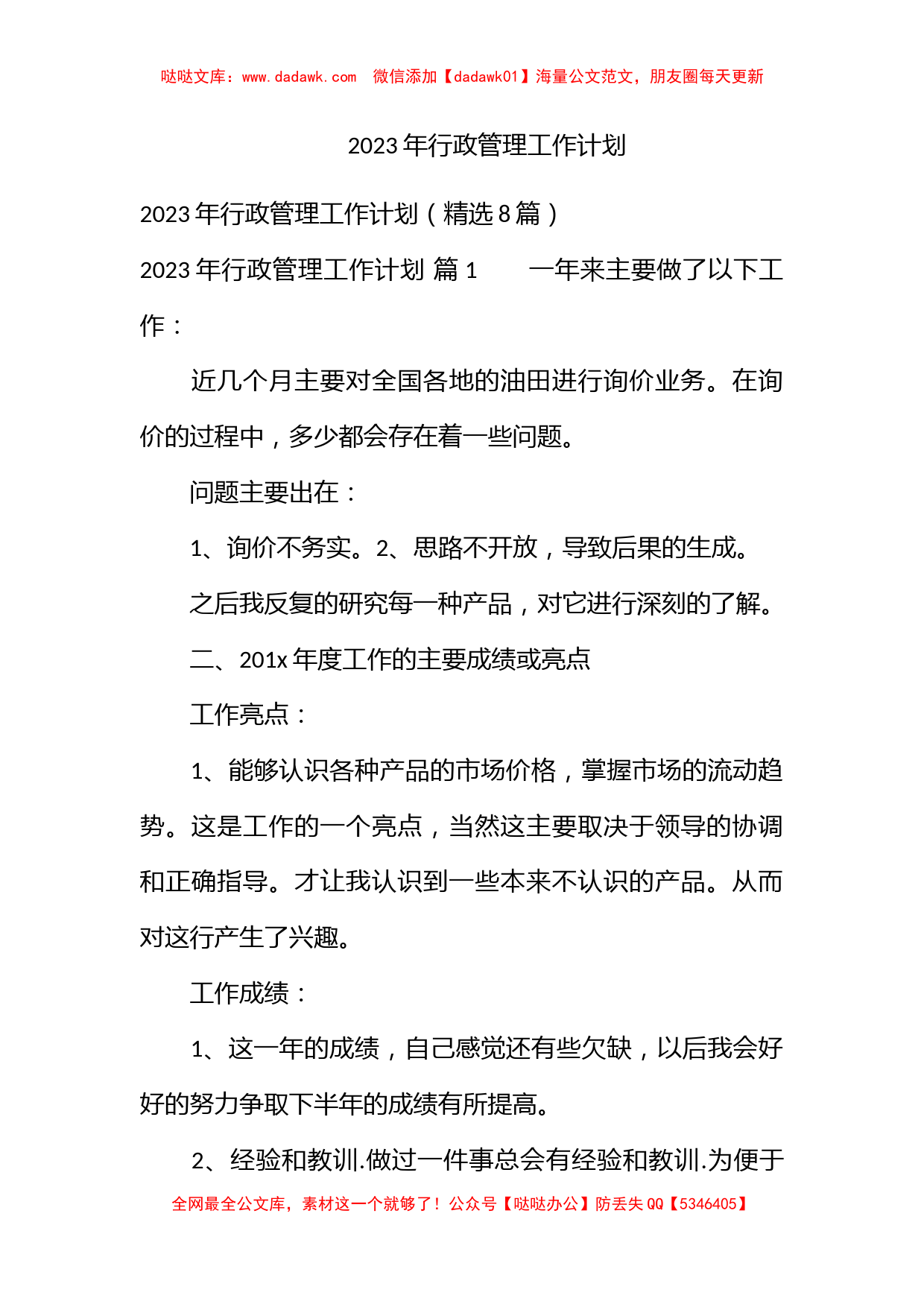 2023年行政管理工作计划_第1页